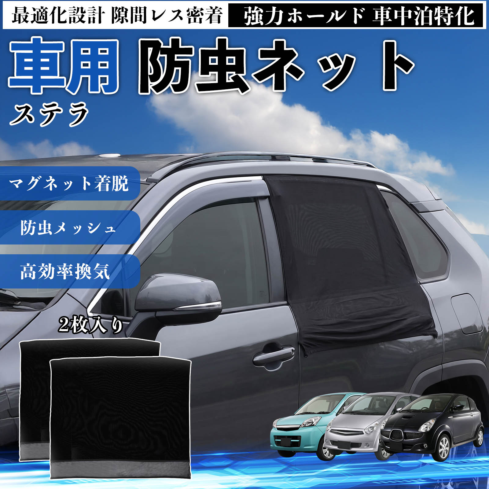 商品説明 適合車種ステラ セット内容リアドア用ネット×2 商品の特徴 フィット感フロントドアに合わせた設計で、隙間ができにくく虫の侵入をしっかり防ぎます。マグネットで自然に密着し、ズレにくくしっかり装着できます。車種の形状に沿いやすく、見た目もすっきり仕上がります。 簡単取付ドア枠に沿ってマグネットで固定するだけの簡単取付タイプ。工具不要で誰でも手軽に装着でき、取り外しもスムーズに行えます。しっかり密着するためズレにくく、安定して使用できます。 通気性と防虫性細かいメッシュ構造により蚊や小さな虫の侵入を防ぎながら、風通しをしっかり確保。夏場の車中泊や休憩時にも、快適な車内空間を保ちます。 注意事項 ※ご購入前に必ずサイズをご確認ください。※取り付け前に装着部分の汚れや油分を拭き取ってください。※走行中は取り外してご使用ください。安全のため必ず外してください。※強風時や雨天時のご使用はお控えください。破損防止のためご注意ください。※本製品はスライドドアには対応しておりません。ご購入前に必ずお車のドアタイプをご確認くださいますようお願いいたします。 ドアネット ウィンドウネット 侵入防止 害虫対策 簡単取付 収納簡単 軽量設計 コンパクト 薄型 キャンプ アウトドア レジャー 旅行 快適空間 省スペース 風通し 暑さ軽減 車中泊 快適空間 蚊対策 蒸れ軽減