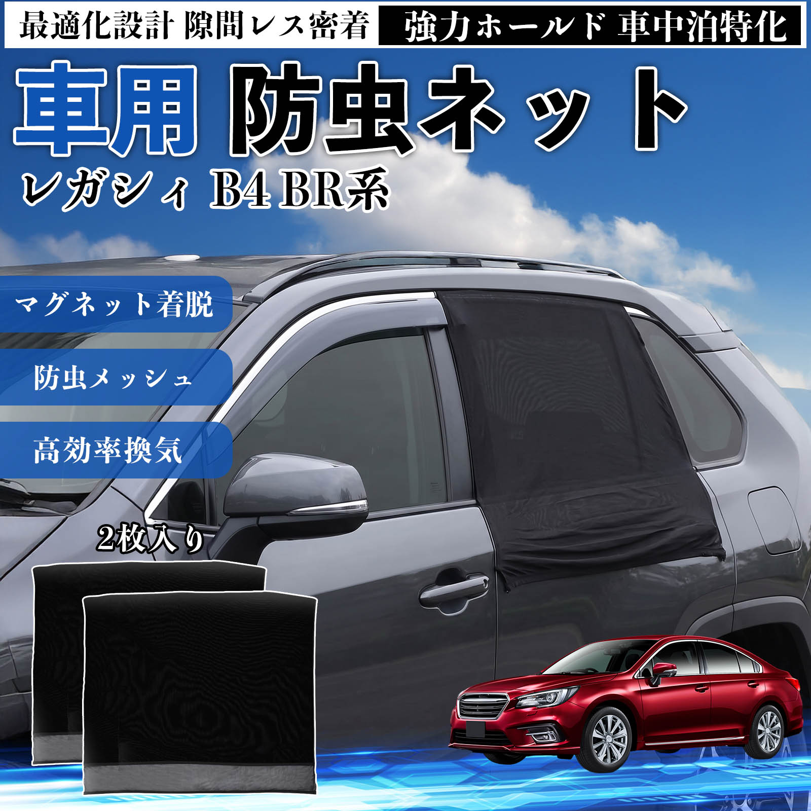 【ポイント10倍 送料無料】レガシィ B4 BR系 互換性 防虫ネット 車用 マグネット ファスナー メッシュ 虫よけ 車中泊 喚起 通気 カー用品 リア ドア専用 キャンプ 網戸 ドアネット ウィンドウネット 侵入防止 害虫対策 簡単取付 収納簡単 軽量設計 コンパクト 薄型 WeCar
