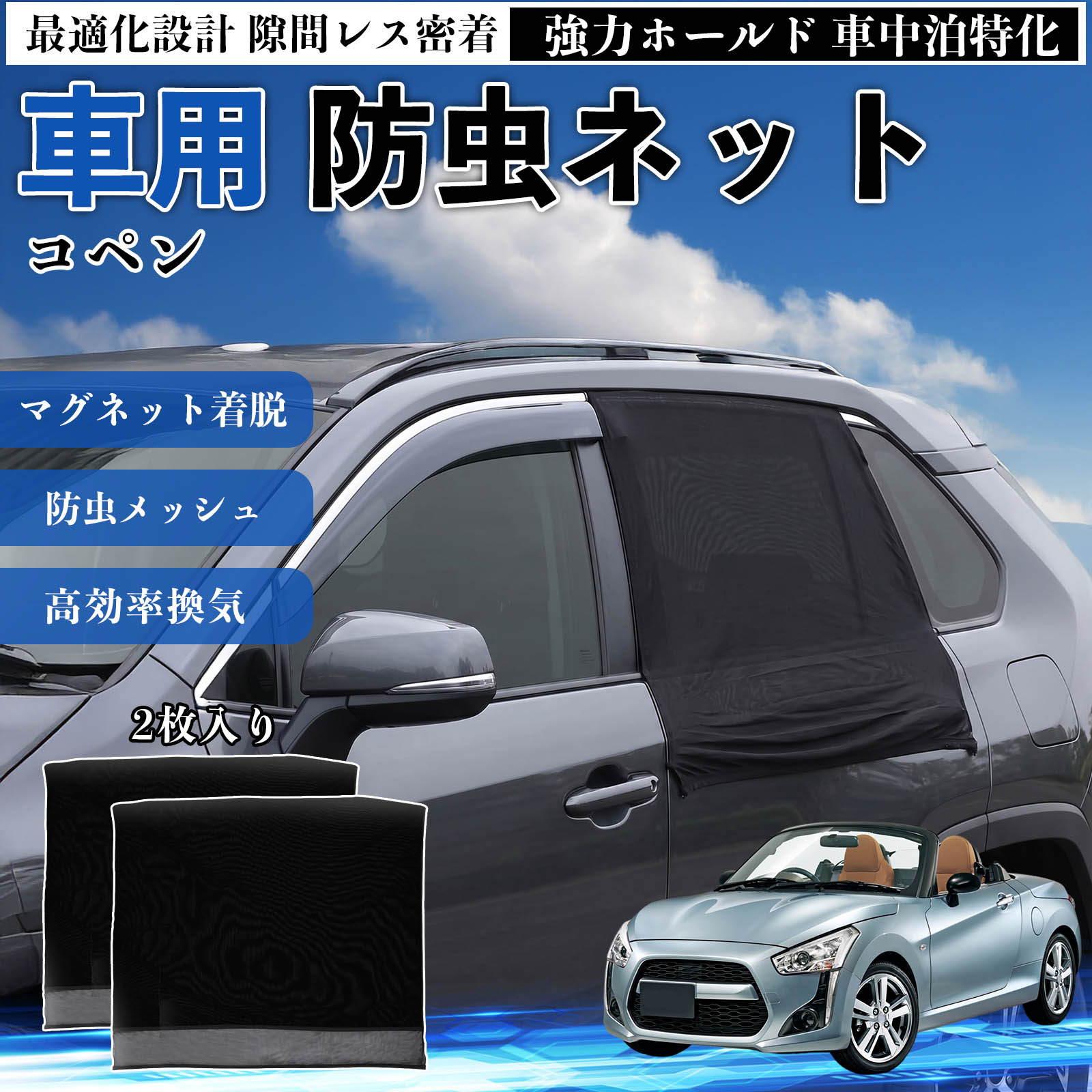 【ポイント10倍 送料無料】コペン 互換性 防虫ネット 車用 マグネット ファスナー メッシュ 虫よけ 車中泊 喚起 通気 カー用品 リア ドア専用 キャンプ 網戸 ドアネット ウィンドウネット 侵入防止 害虫対策 簡単取付 収納簡単 軽量設計 コンパクト 薄型 WeCar