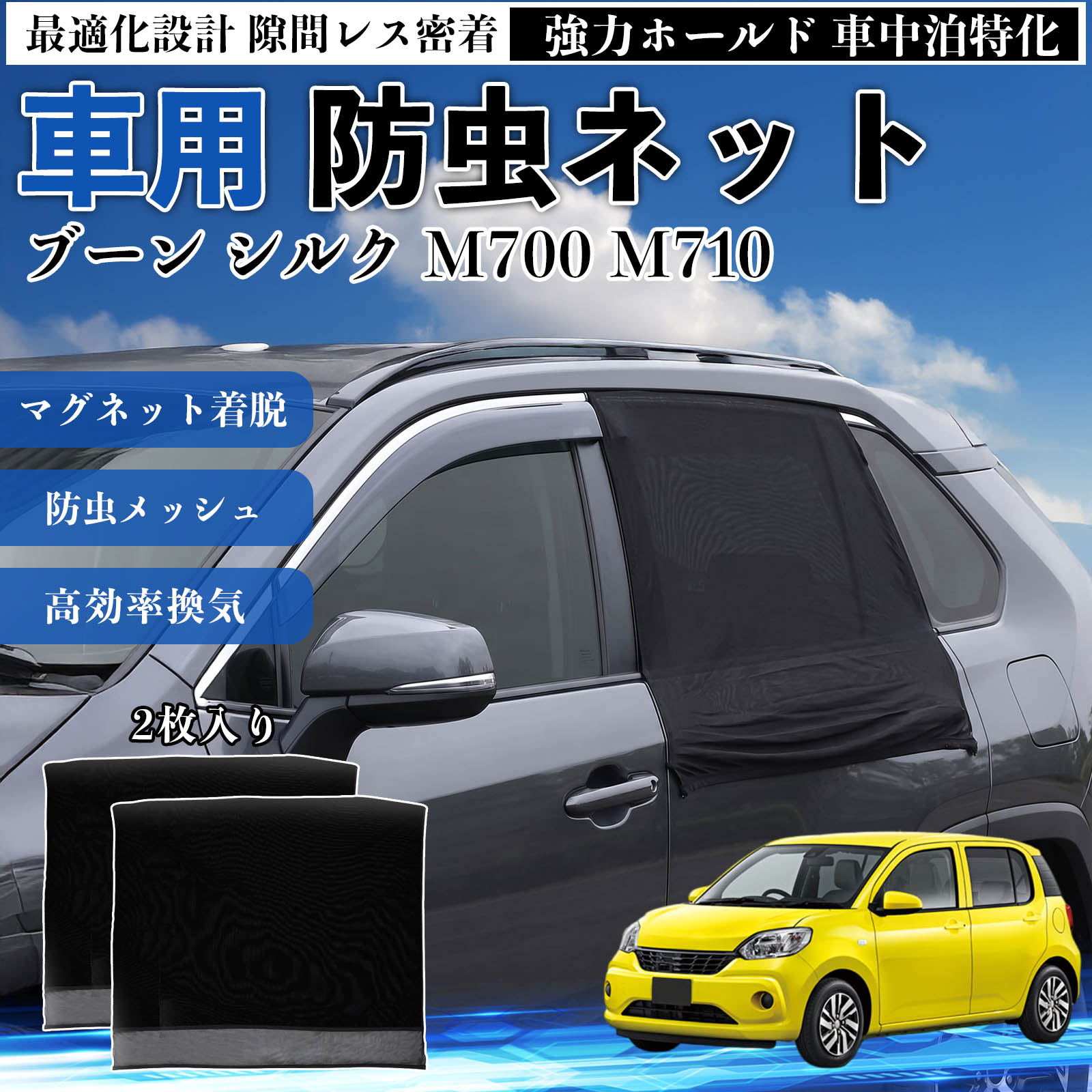 ブーン シルク M700 M710 互換性 防虫ネット 車用 マグネット ファスナー メッシュ 虫よけ 車中泊 喚起 通気 カー用品 リア ドア専用 キャンプ 網戸 ドアネット ウィンドウネット 侵入防止 害虫対策 簡単取付 収納簡単 軽量設計 コンパクト 薄型 WeCar