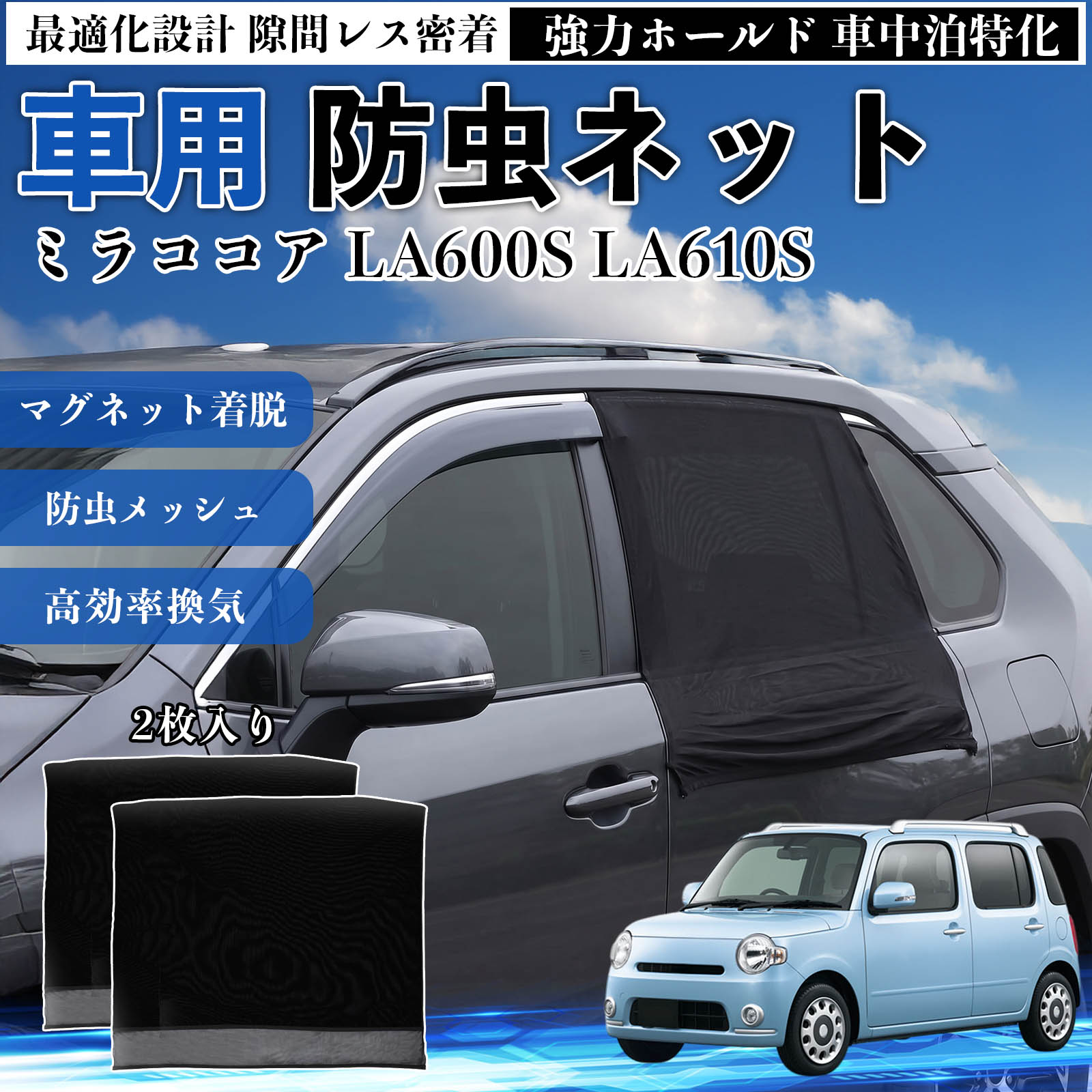 ミラココア LA600S LA610S 互換性 防虫ネット 車用 マグネット ファスナー メッシュ 虫よけ 車中泊 喚起 通気 カー用品 リア ドア専用 キャンプ 網戸 ドアネット ウィンドウネット 侵入防止 害虫対策 簡単取付 収納簡単 軽量設計 コンパクト 薄型 WeCar