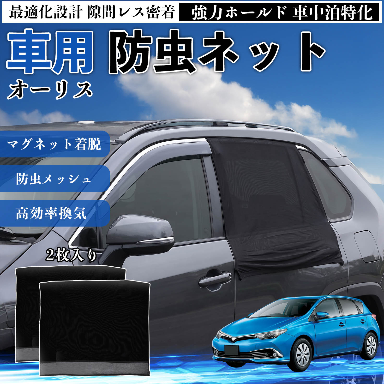 【ポイント10倍 送料無料】オーリス 互換性 防虫ネット 車用 マグネット ファスナー メッシュ 虫よけ 車中泊 喚起 通気 カー用品 リア ドア専用 キャンプ 網戸 ドアネット ウィンドウネット 侵入防止 害虫対策 簡単取付 収納簡単 軽量設計 コンパクト 薄型 WeCar