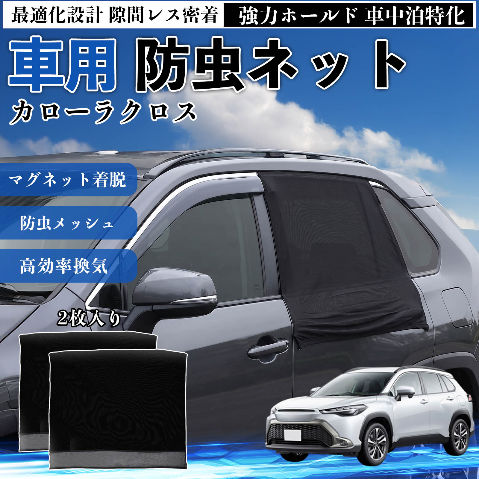 カローラクロス 互換性 防虫ネット 