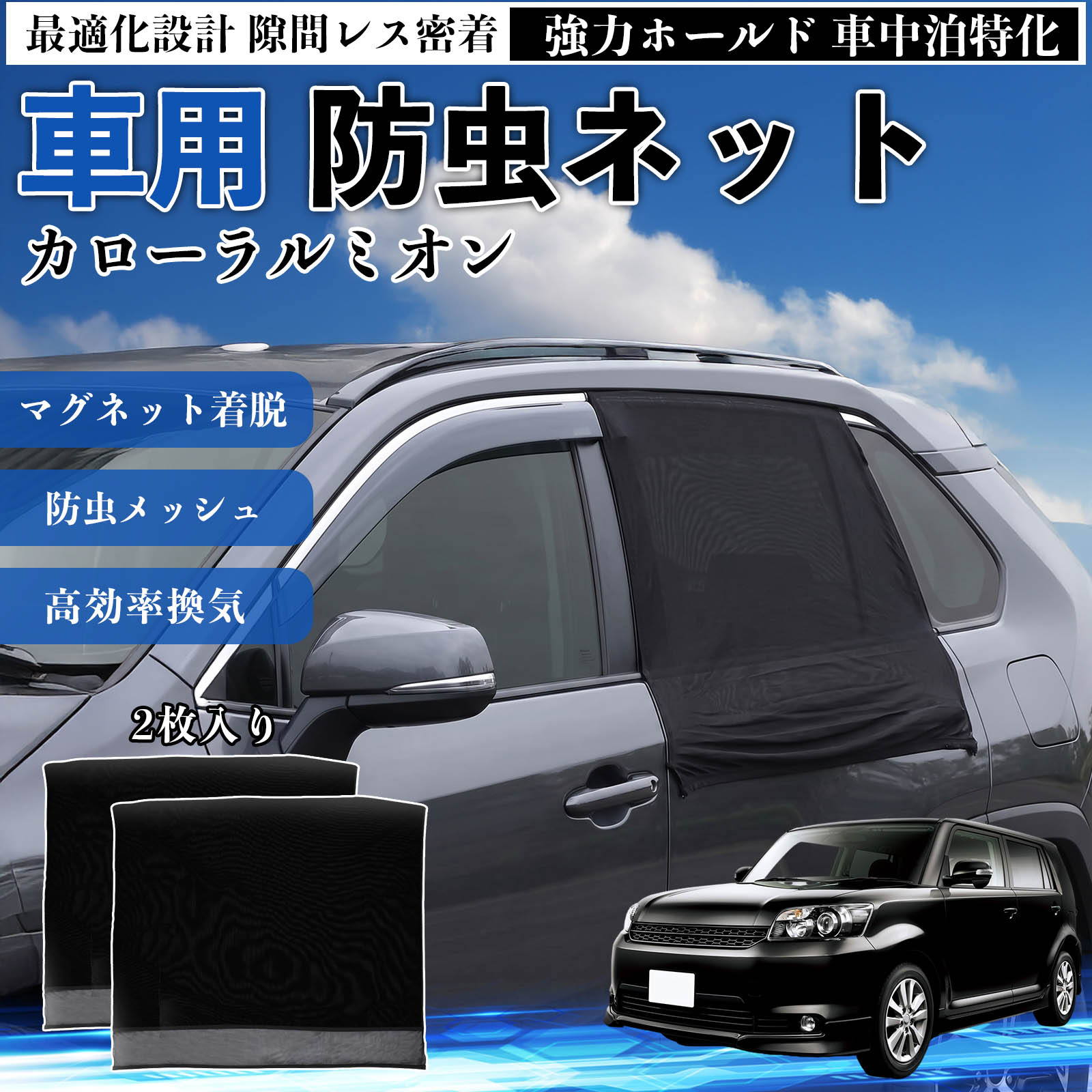 Rakuten - 【ポイント10倍 送料無料】カローラルミオン 互換性 防虫ネット 車用 マグネット ファスナー メッシュ 虫よけ 車中泊 喚起 通気 カー用品 リア ドア専用 キャンプ 網戸 ドアネット ウィンドウネット 侵入防止 害虫対策 簡単取付 収納簡単 軽量設計 コンパクト 薄型 WeCar