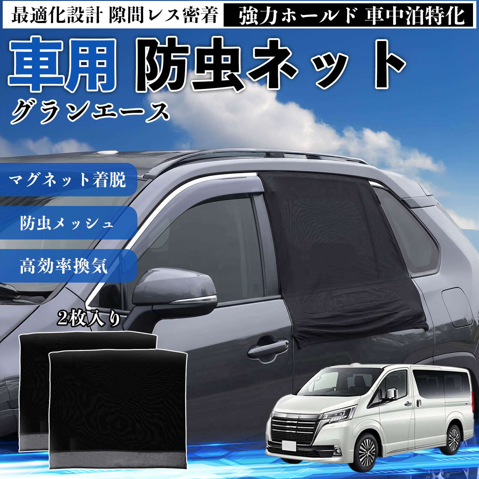 Rakuten - 【ポイント10倍 送料無料】グランエース 互換性 防虫ネット 車用 マグネット ファスナー メッシュ 虫よけ 車中泊 喚起 通気 カー用品 リア ドア専用 キャンプ 網戸 ドアネット ウィンドウネット 侵入防止 害虫対策 簡単取付 収納簡単 軽量設計 コンパクト 薄型 WeCar