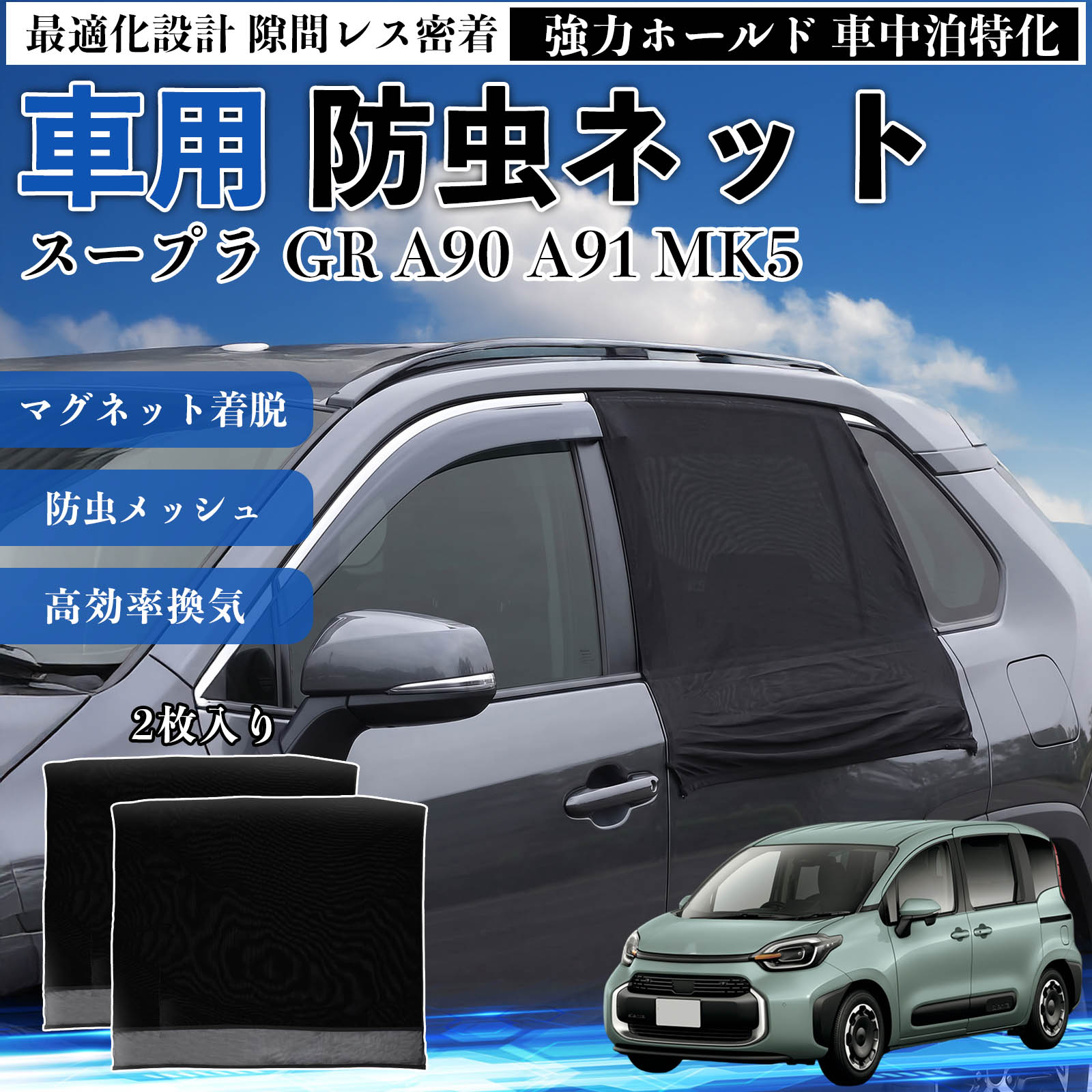 スープラ GR A90 A91 MK5 互換性 防虫ネット 車用 マグネット ファスナー メッシュ 虫よけ 車中泊 喚起 通気 カー用品 リア ドア専用 キャンプ 網戸 ドアネット ウィンドウネット 侵入防止 害虫対策 簡単取付 収納簡単 軽量設計 コンパクト 薄型 WeCar