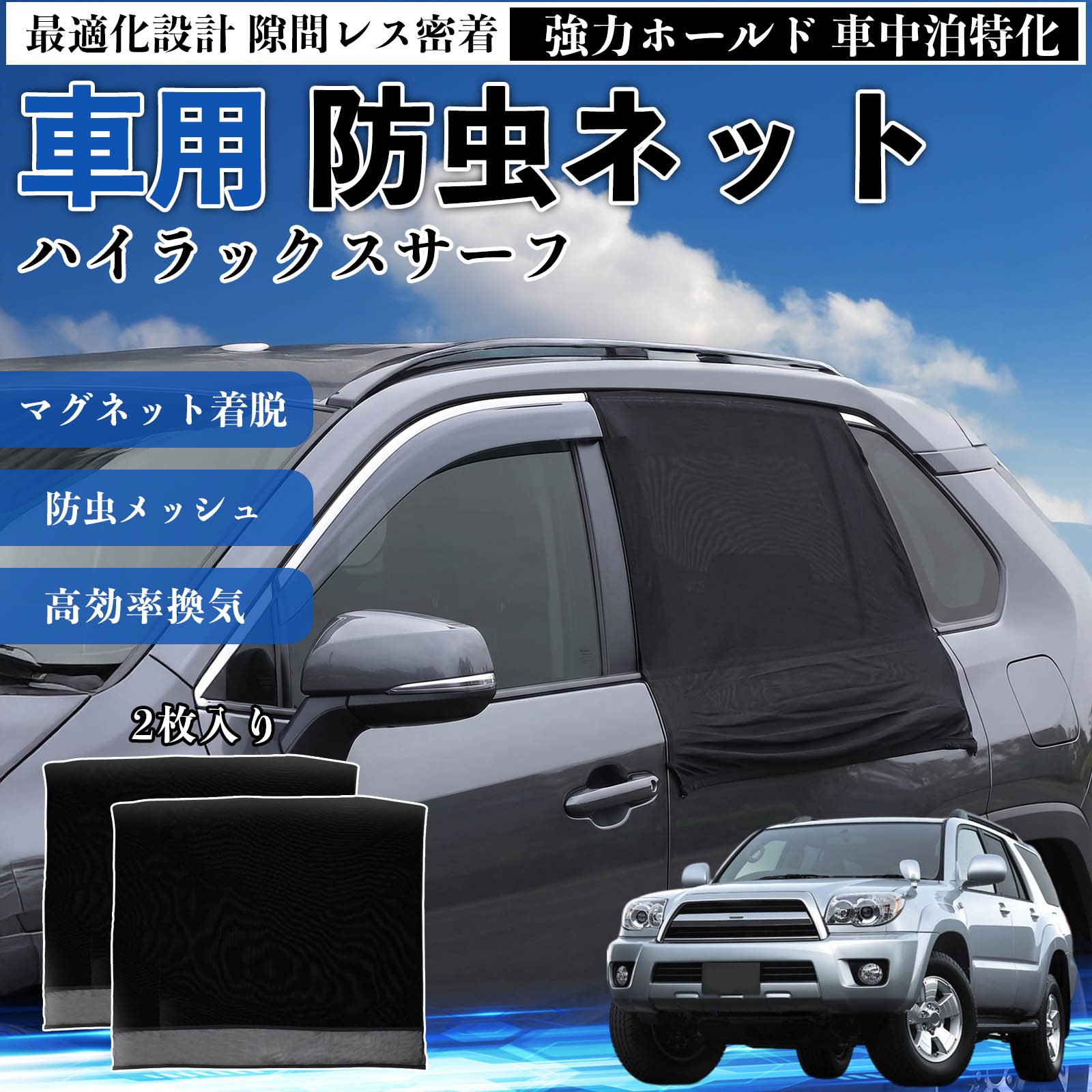 商品説明 適合車種ハイラックスサーフ セット内容リアドア用ネット×2 商品の特徴 フィット感フロントドアに合わせた設計で、隙間ができにくく虫の侵入をしっかり防ぎます。マグネットで自然に密着し、ズレにくくしっかり装着できます。車種の形状に沿いやすく、見た目もすっきり仕上がります。 簡単取付ドア枠に沿ってマグネットで固定するだけの簡単取付タイプ。工具不要で誰でも手軽に装着でき、取り外しもスムーズに行えます。しっかり密着するためズレにくく、安定して使用できます。 通気性と防虫性細かいメッシュ構造により蚊や小さな虫の侵入を防ぎながら、風通しをしっかり確保。夏場の車中泊や休憩時にも、快適な車内空間を保ちます。 注意事項 ※ご購入前に必ずサイズをご確認ください。※取り付け前に装着部分の汚れや油分を拭き取ってください。※走行中は取り外してご使用ください。安全のため必ず外してください。※強風時や雨天時のご使用はお控えください。破損防止のためご注意ください。※本製品はスライドドアには対応しておりません。ご購入前に必ずお車のドアタイプをご確認くださいますようお願いいたします。 ドアネット ウィンドウネット 侵入防止 害虫対策 簡単取付 収納簡単 軽量設計 コンパクト 薄型 キャンプ アウトドア レジャー 旅行 快適空間 省スペース 風通し 暑さ軽減 車中泊 快適空間 蚊対策 蒸れ軽減