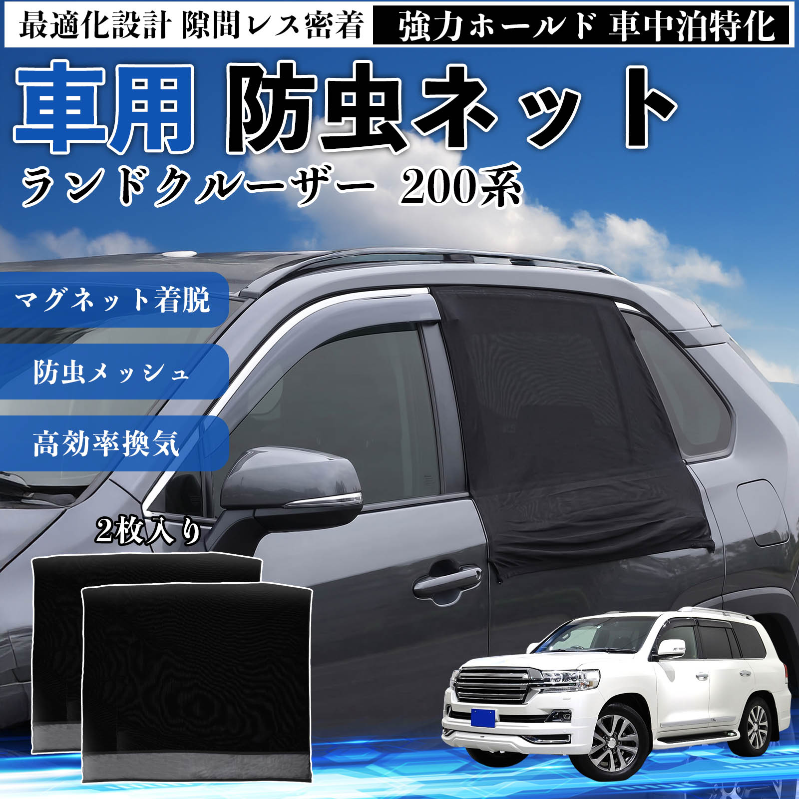 商品説明 適合車種ランドクルーザー 200系 セット内容リアドア用ネット×2 商品の特徴 フィット感フロントドアに合わせた設計で、隙間ができにくく虫の侵入をしっかり防ぎます。マグネットで自然に密着し、ズレにくくしっかり装着できます。車種の形状に沿いやすく、見た目もすっきり仕上がります。 簡単取付ドア枠に沿ってマグネットで固定するだけの簡単取付タイプ。工具不要で誰でも手軽に装着でき、取り外しもスムーズに行えます。しっかり密着するためズレにくく、安定して使用できます。 通気性と防虫性細かいメッシュ構造により蚊や小さな虫の侵入を防ぎながら、風通しをしっかり確保。夏場の車中泊や休憩時にも、快適な車内空間を保ちます。 注意事項 ※ご購入前に必ずサイズをご確認ください。※取り付け前に装着部分の汚れや油分を拭き取ってください。※走行中は取り外してご使用ください。安全のため必ず外してください。※強風時や雨天時のご使用はお控えください。破損防止のためご注意ください。※本製品はスライドドアには対応しておりません。ご購入前に必ずお車のドアタイプをご確認くださいますようお願いいたします。 ドアネット ウィンドウネット 侵入防止 害虫対策 簡単取付 収納簡単 軽量設計 コンパクト 薄型 キャンプ アウトドア レジャー 旅行 快適空間 省スペース 風通し 暑さ軽減 車中泊 快適空間 蚊対策 蒸れ軽減