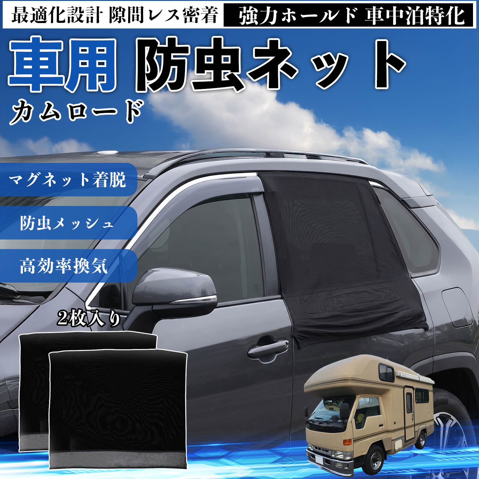 カムロード 互換性 防虫ネット 車用