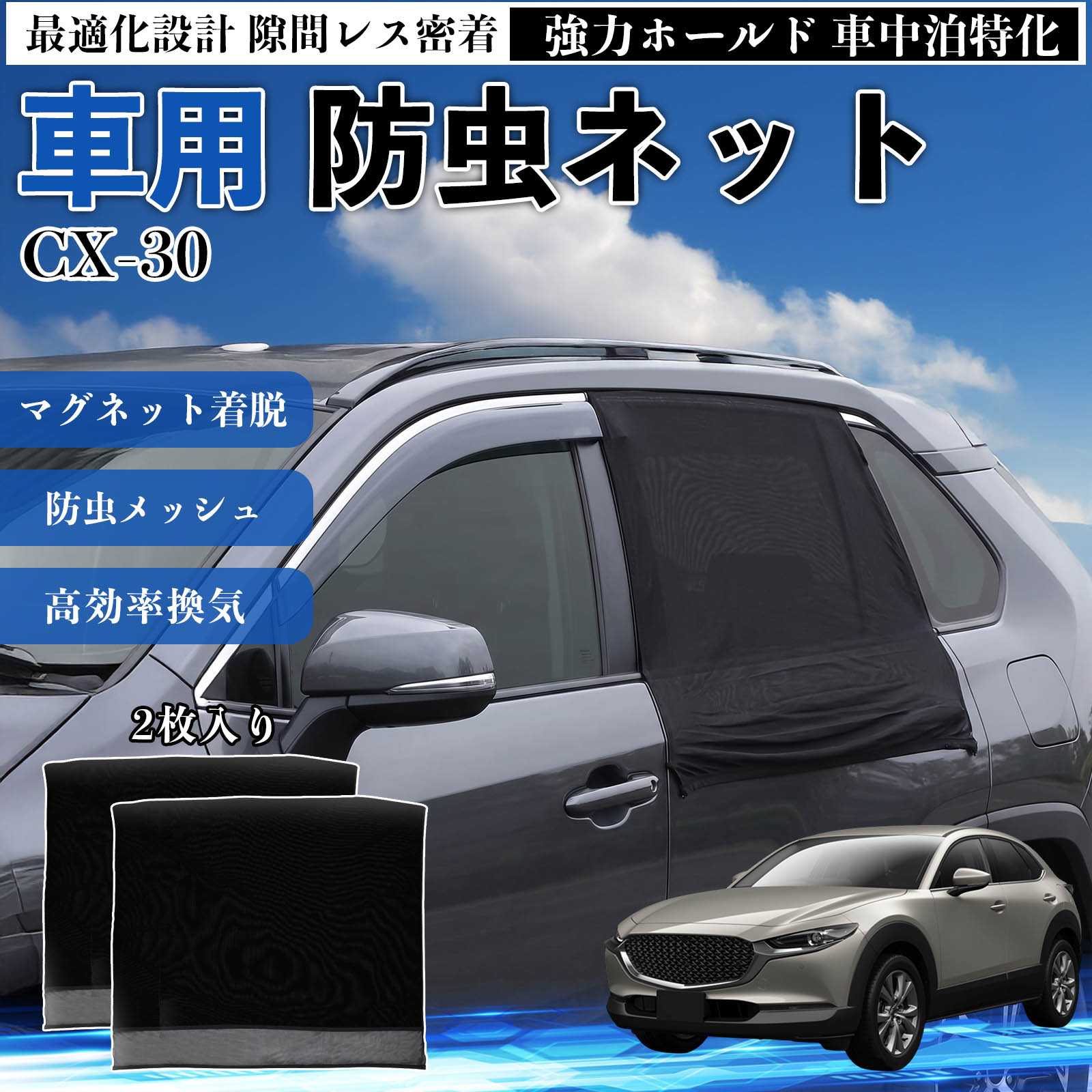 商品説明 適合車種CX-30 セット内容リアドア用ネット×2 商品の特徴 フィット感フロントドアに合わせた設計で、隙間ができにくく虫の侵入をしっかり防ぎます。マグネットで自然に密着し、ズレにくくしっかり装着できます。車種の形状に沿いやすく、見た目もすっきり仕上がります。 簡単取付ドア枠に沿ってマグネットで固定するだけの簡単取付タイプ。工具不要で誰でも手軽に装着でき、取り外しもスムーズに行えます。しっかり密着するためズレにくく、安定して使用できます。 通気性と防虫性細かいメッシュ構造により蚊や小さな虫の侵入を防ぎながら、風通しをしっかり確保。夏場の車中泊や休憩時にも、快適な車内空間を保ちます。 注意事項 ※ご購入前に必ずサイズをご確認ください。※取り付け前に装着部分の汚れや油分を拭き取ってください。※走行中は取り外してご使用ください。安全のため必ず外してください。※強風時や雨天時のご使用はお控えください。破損防止のためご注意ください。※本製品はスライドドアには対応しておりません。ご購入前に必ずお車のドアタイプをご確認くださいますようお願いいたします。 ドアネット ウィンドウネット 侵入防止 害虫対策 簡単取付 収納簡単 軽量設計 コンパクト 薄型 キャンプ アウトドア レジャー 旅行 快適空間 省スペース 風通し 暑さ軽減 車中泊 快適空間 蚊対策 蒸れ軽減