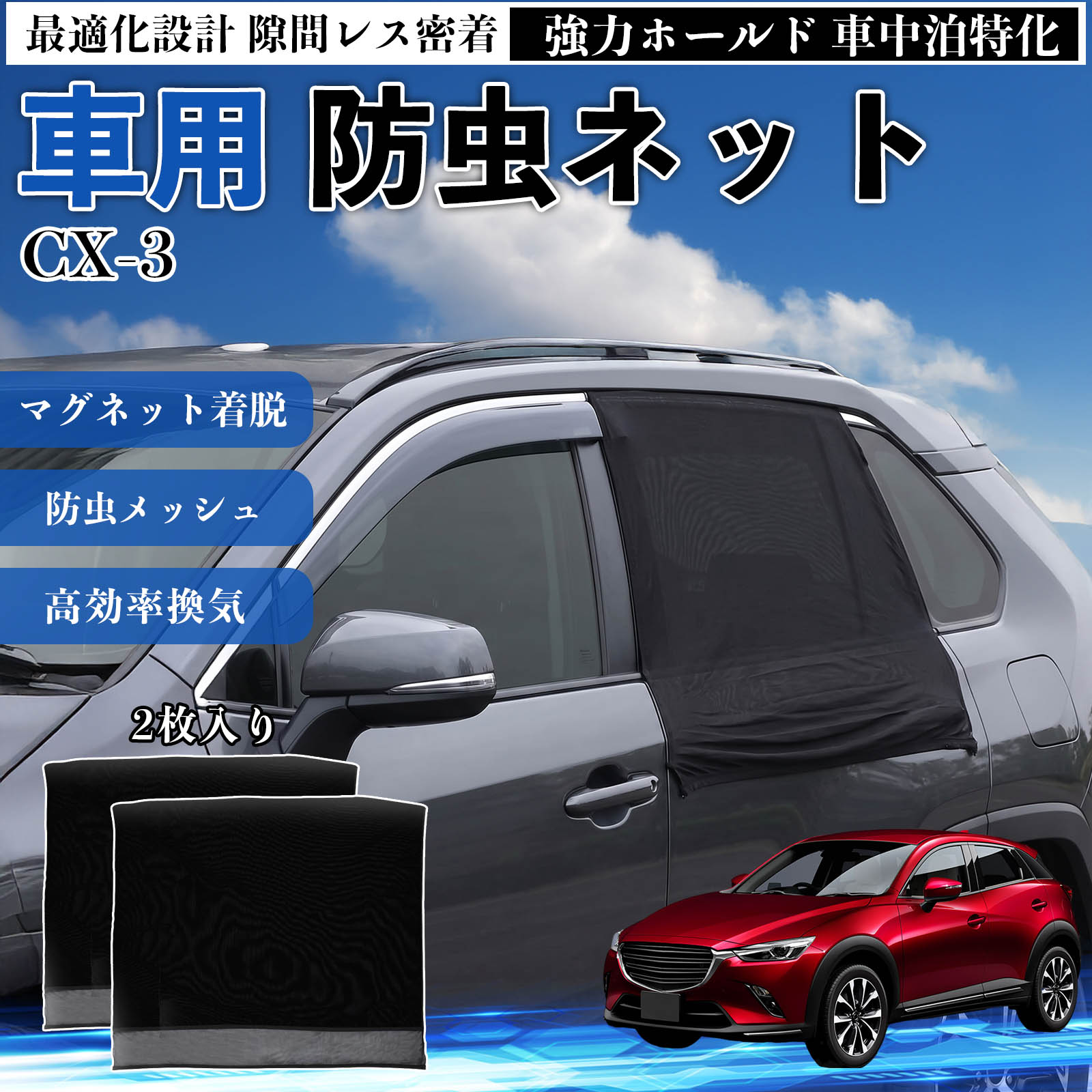 CX-3 互換性 防虫ネット 車用 マグネ�