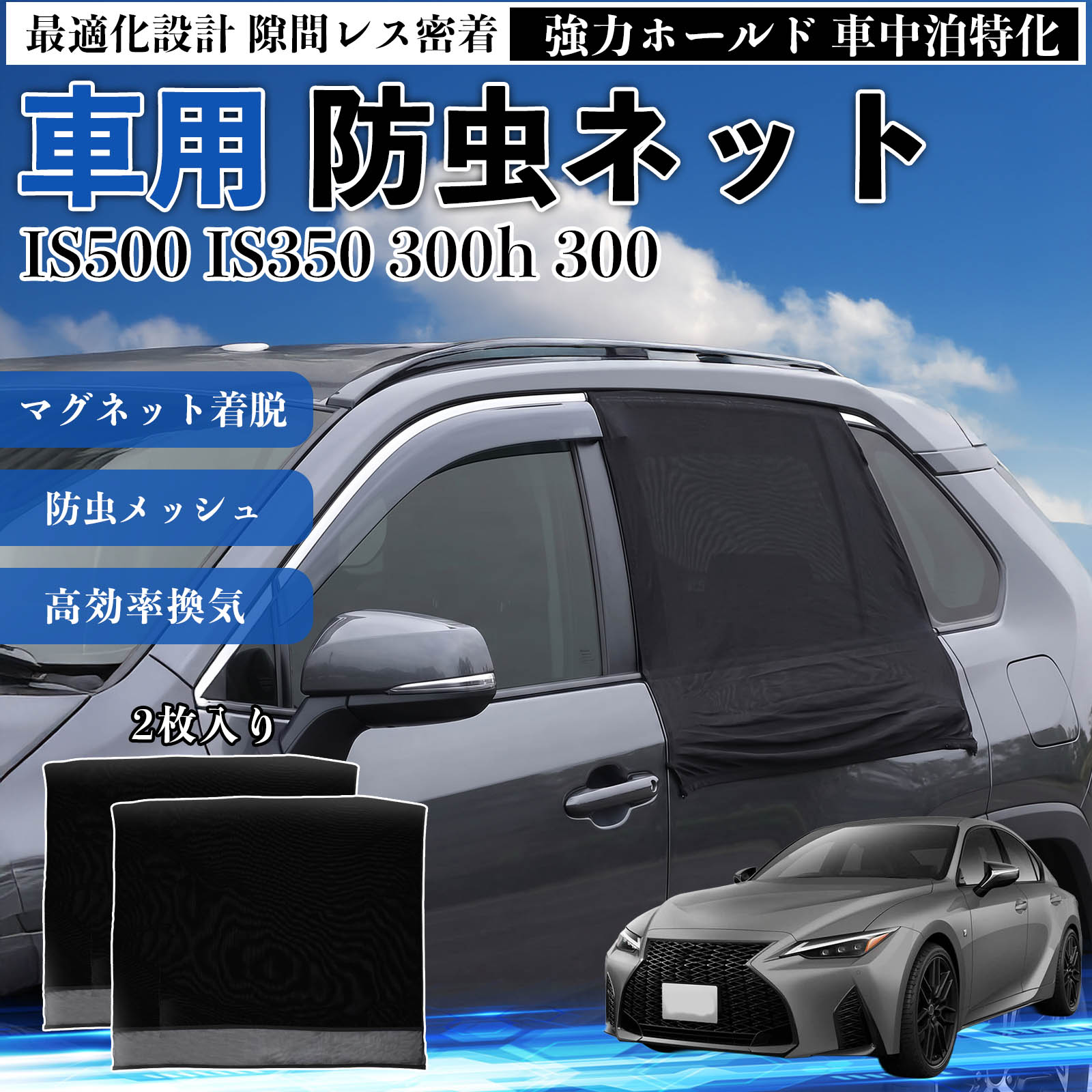 商品説明 適合車種IS500 IS350 300h 300 セット内容リアドア用ネット×2 商品の特徴 フィット感フロントドアに合わせた設計で、隙間ができにくく虫の侵入をしっかり防ぎます。マグネットで自然に密着し、ズレにくくしっかり装着できます。車種の形状に沿いやすく、見た目もすっきり仕上がります。 簡単取付ドア枠に沿ってマグネットで固定するだけの簡単取付タイプ。工具不要で誰でも手軽に装着でき、取り外しもスムーズに行えます。しっかり密着するためズレにくく、安定して使用できます。 通気性と防虫性細かいメッシュ構造により蚊や小さな虫の侵入を防ぎながら、風通しをしっかり確保。夏場の車中泊や休憩時にも、快適な車内空間を保ちます。 注意事項 ※ご購入前に必ずサイズをご確認ください。※取り付け前に装着部分の汚れや油分を拭き取ってください。※走行中は取り外してご使用ください。安全のため必ず外してください。※強風時や雨天時のご使用はお控えください。破損防止のためご注意ください。※本製品はスライドドアには対応しておりません。ご購入前に必ずお車のドアタイプをご確認くださいますようお願いいたします。 ドアネット ウィンドウネット 侵入防止 害虫対策 簡単取付 収納簡単 軽量設計 コンパクト 薄型 キャンプ アウトドア レジャー 旅行 快適空間 省スペース 風通し 暑さ軽減 車中泊 快適空間 蚊対策 蒸れ軽減