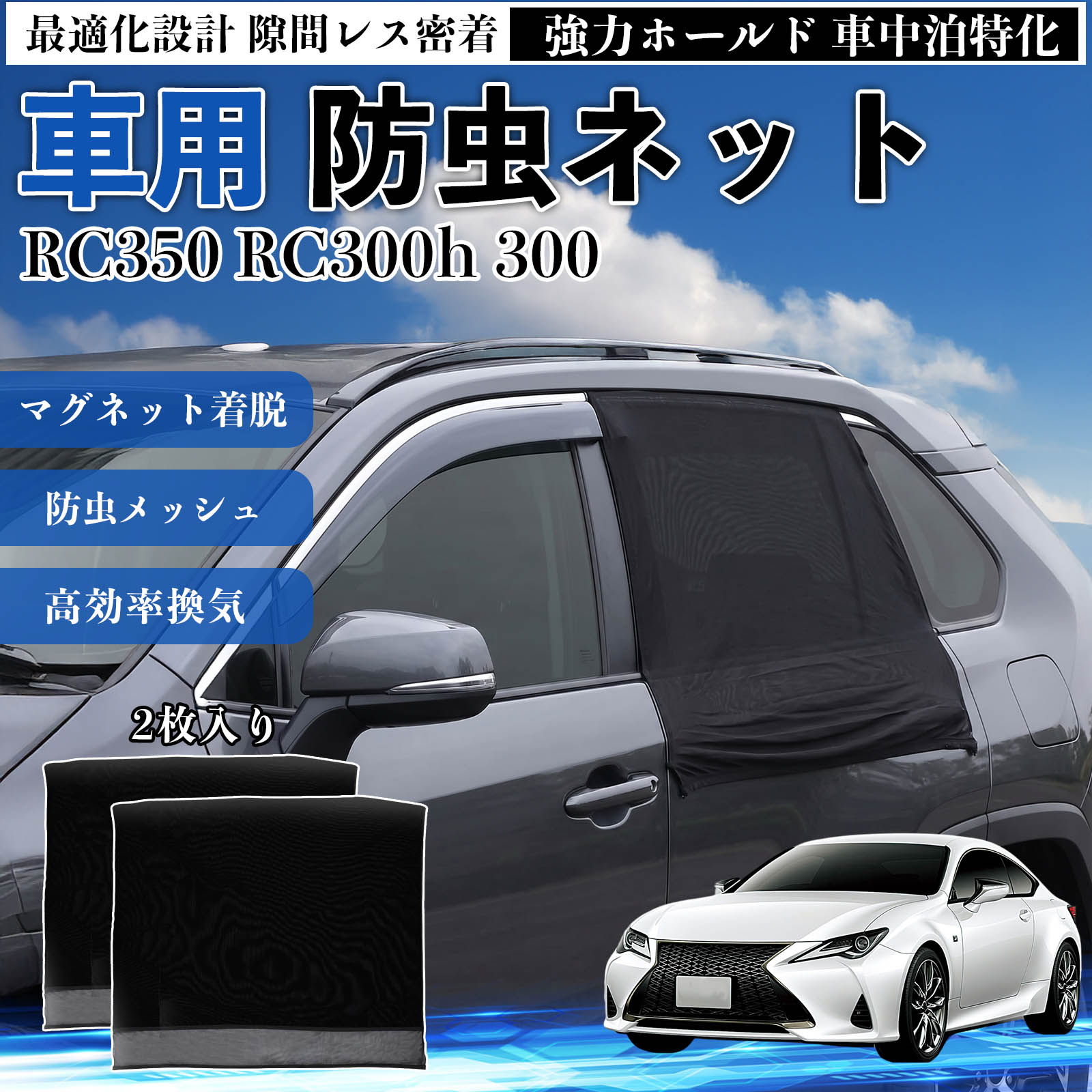 RC350 RC300h 300 互換性 防虫ネット 車�