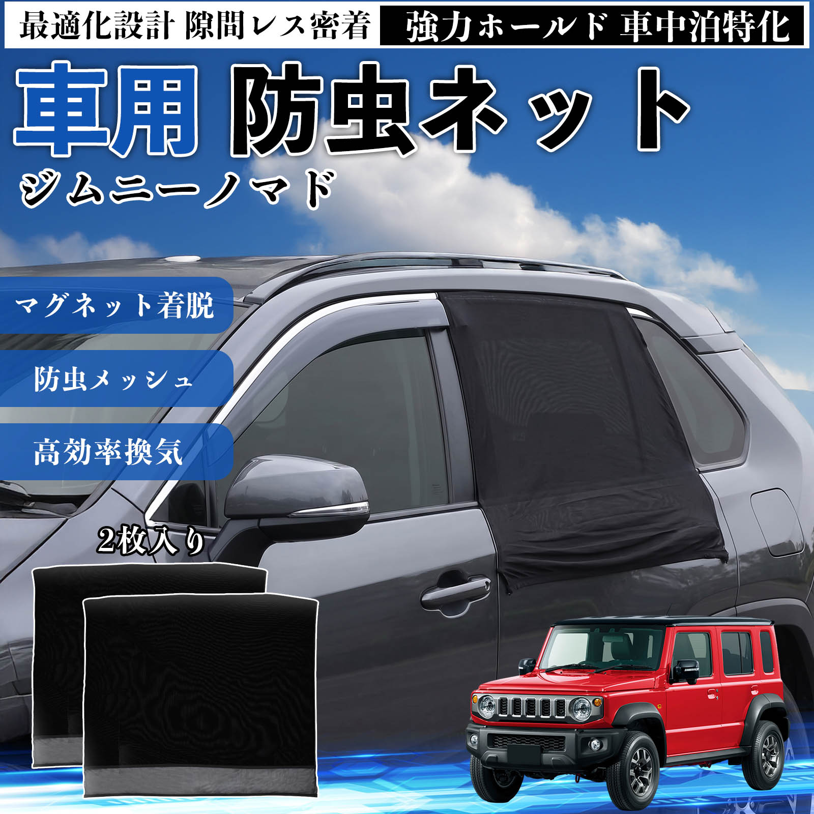 ジムニーノマド 互換性 防虫ネット 