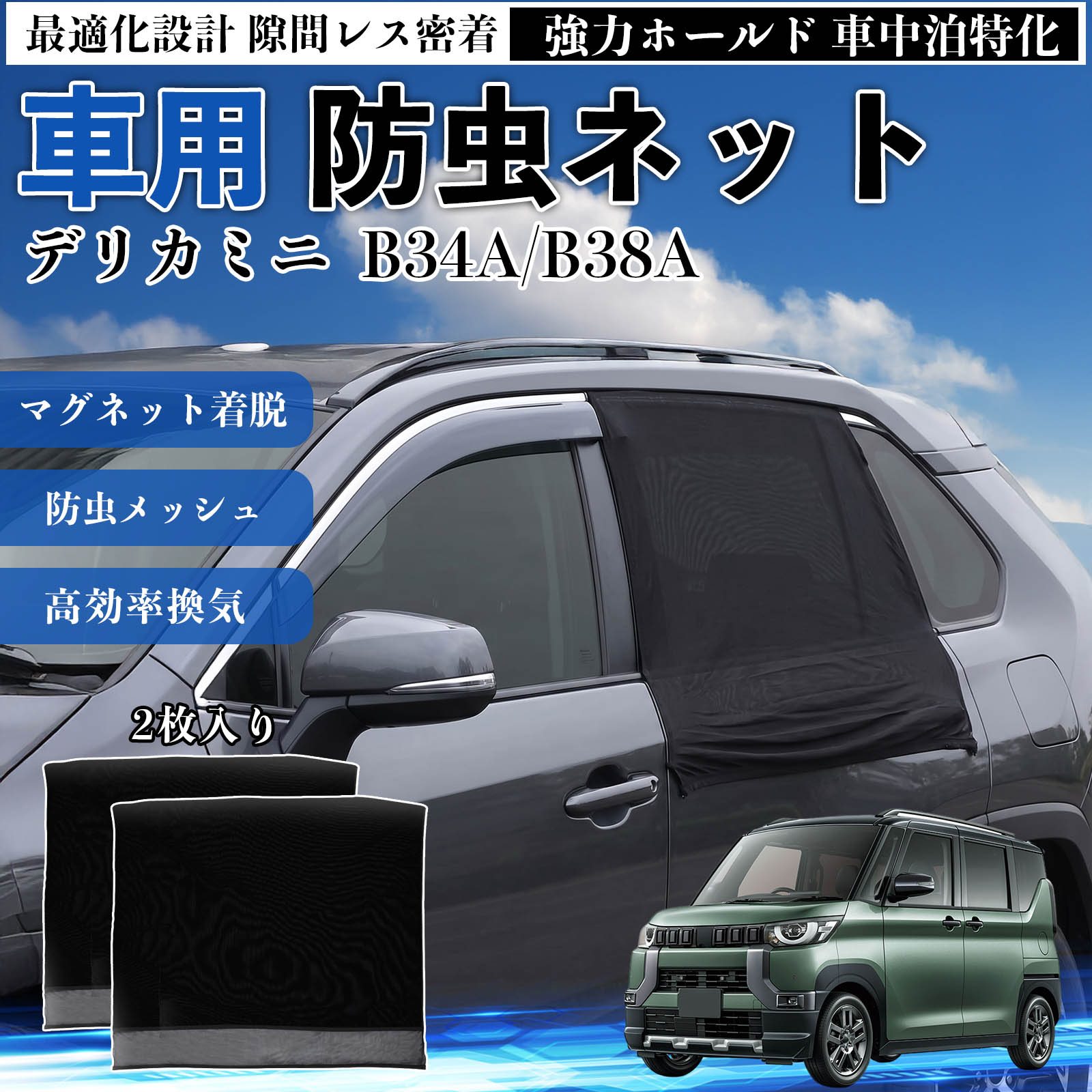 商品説明 適合車種デリカミニ B34A/B38A セット内容リアドア用ネット×2 商品の特徴 フィット感フロントドアに合わせた設計で、隙間ができにくく虫の侵入をしっかり防ぎます。マグネットで自然に密着し、ズレにくくしっかり装着できます。車種の形状に沿いやすく、見た目もすっきり仕上がります。 簡単取付ドア枠に沿ってマグネットで固定するだけの簡単取付タイプ。工具不要で誰でも手軽に装着でき、取り外しもスムーズに行えます。しっかり密着するためズレにくく、安定して使用できます。 通気性と防虫性細かいメッシュ構造により蚊や小さな虫の侵入を防ぎながら、風通しをしっかり確保。夏場の車中泊や休憩時にも、快適な車内空間を保ちます。 注意事項 ※ご購入前に必ずサイズをご確認ください。※取り付け前に装着部分の汚れや油分を拭き取ってください。※走行中は取り外してご使用ください。安全のため必ず外してください。※強風時や雨天時のご使用はお控えください。破損防止のためご注意ください。※本製品はスライドドアには対応しておりません。ご購入前に必ずお車のドアタイプをご確認くださいますようお願いいたします。 ドアネット ウィンドウネット 侵入防止 害虫対策 簡単取付 収納簡単 軽量設計 コンパクト 薄型 キャンプ アウトドア レジャー 旅行 快適空間 省スペース 風通し 暑さ軽減 車中泊 快適空間 蚊対策 蒸れ軽減