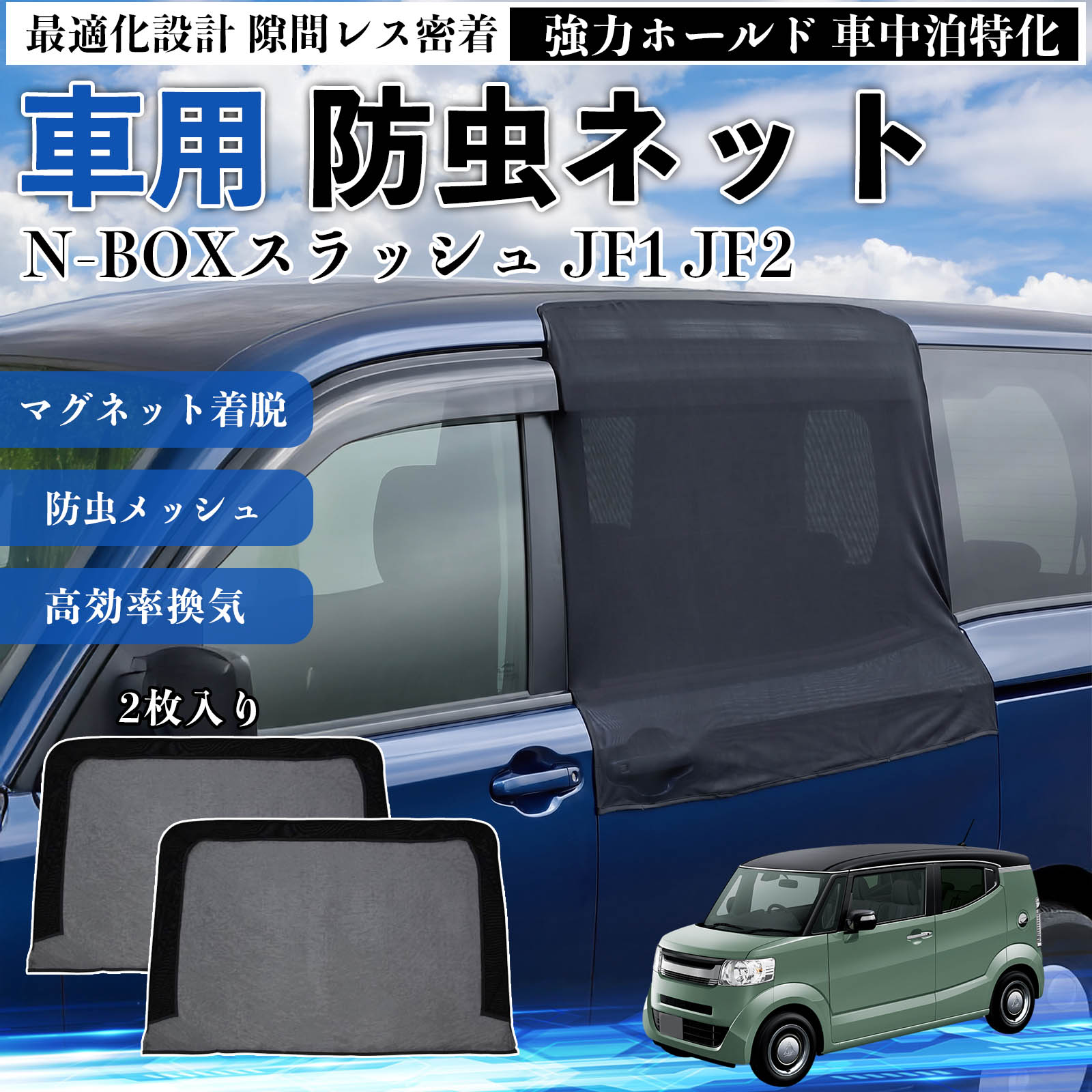 乐天商城 - N-BOXスラッシュ JF1 JF2 互換性 防虫ネット 車用 マグネット ファスナー メッシュ 虫よけ 車中泊 喚起 通気 カー用品 スライド ドア専用 キャンプ 網戸 ドアネット ウィンドウネット 侵入防止 害虫対策 簡単取付 収納簡単 軽量設計 コンパクト 薄型 WeCar