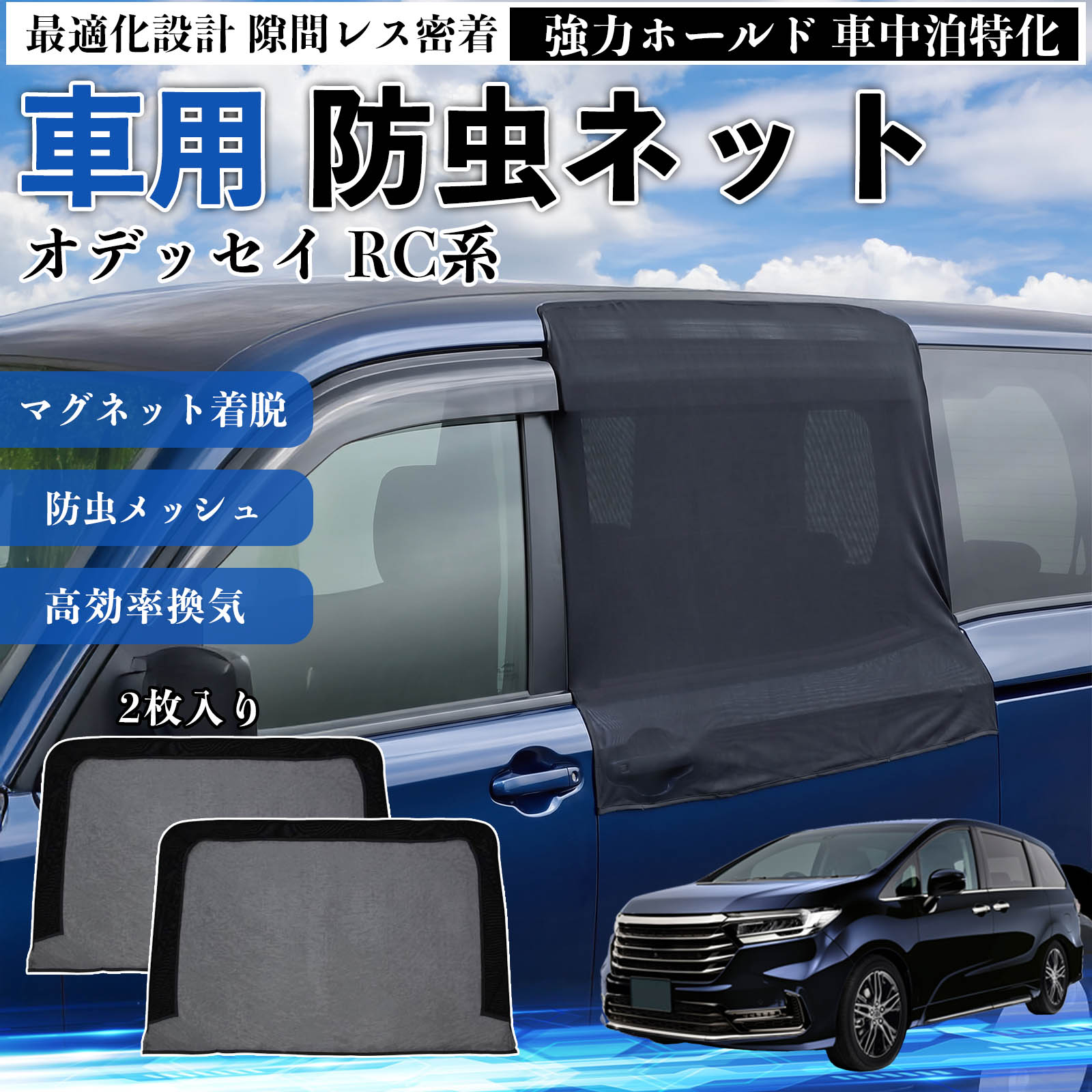 オデッセイ RC系 互換性 防虫ネット 