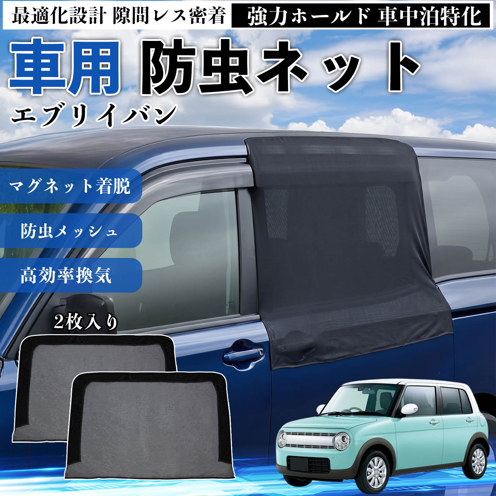 Rakuten - 【ポイント10倍 送料無料】エブリイバン 互換性 防虫ネット 車用 マグネット ファスナー メッシュ 虫よけ 車中泊 喚起 通気 カー用品 スライド ドア専用 キャンプ 網戸 ドアネット ウィンドウネット 侵入防止 害虫対策 簡単取付 収納簡単 軽量設計 コンパクト 薄型 WeCar