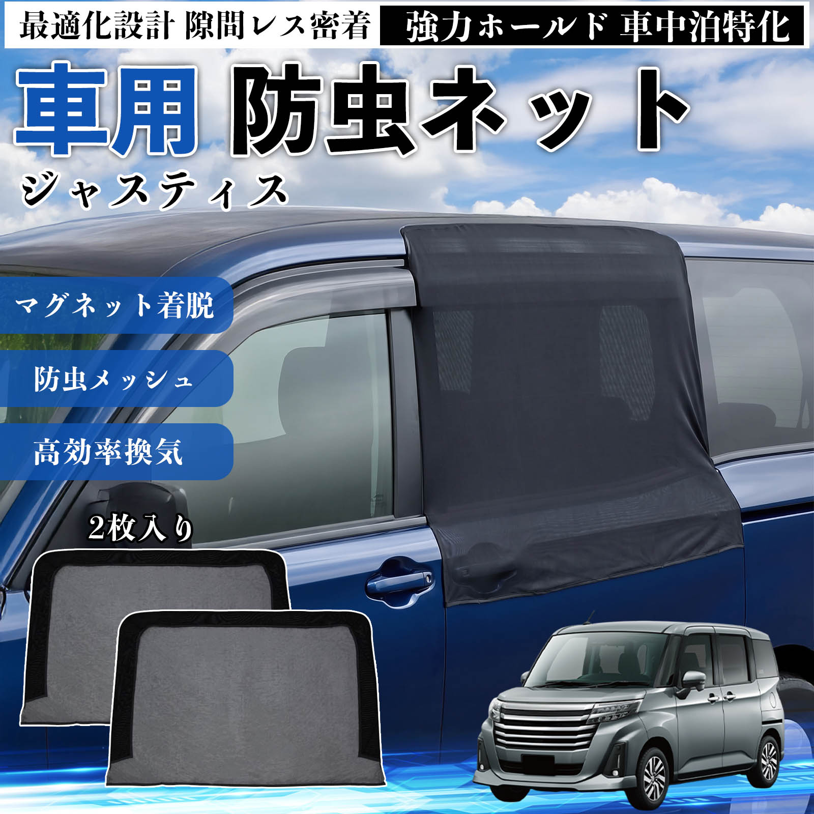 ジャスティス 互換性 防虫ネット 車