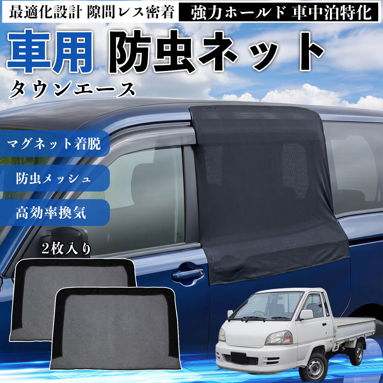 【ポイント10倍 送料無料】タウンエース 互換性 防虫ネット 車用 マグネット ファスナー メッシュ 虫よけ 車中泊 喚起 通気 カー用品 スライド ドア専用 キャンプ 網戸 ドアネット ウィンドウネット 侵入防止 害虫対策 簡単取付 収納簡単 軽量設計 コンパクト 薄型 WeCar
