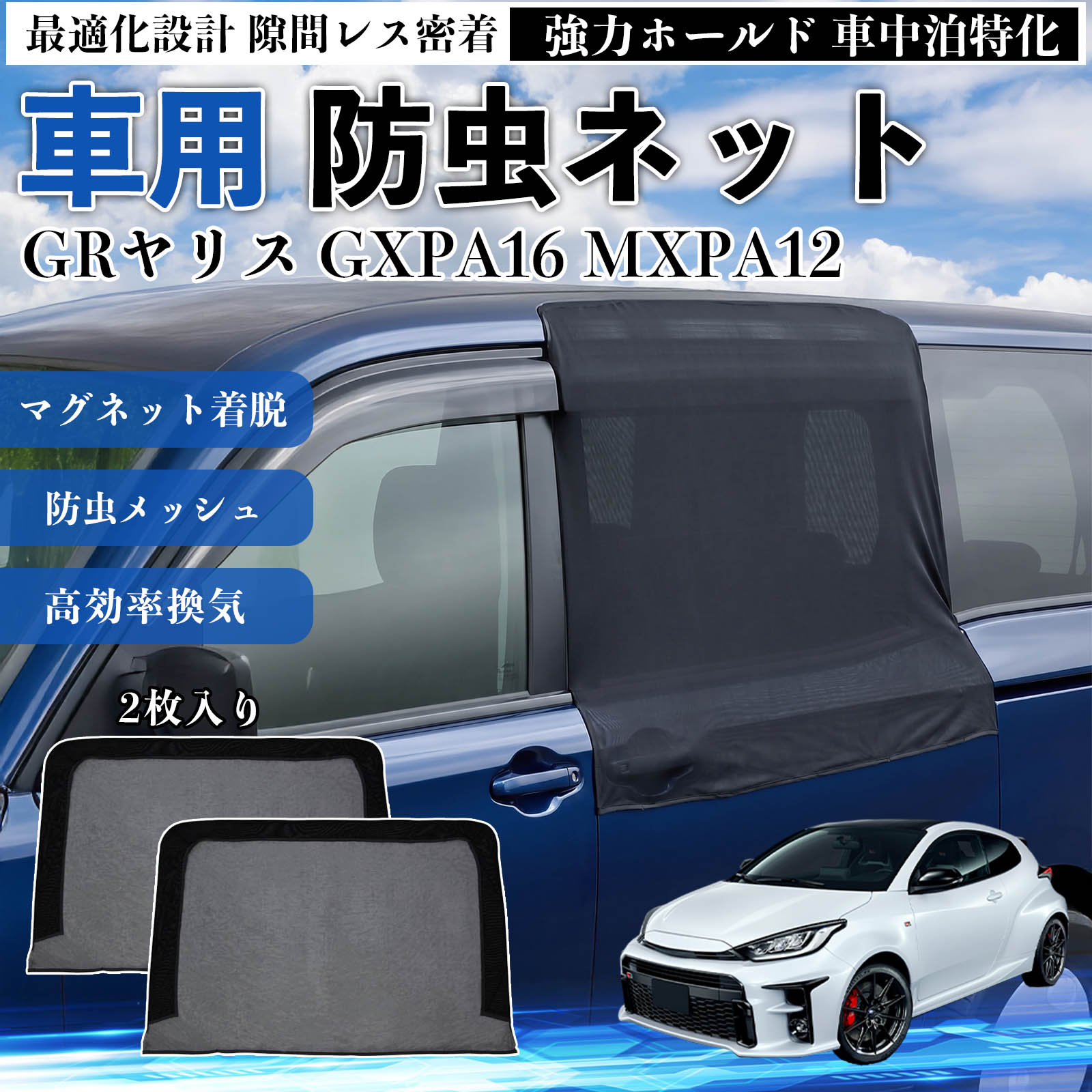GRヤリス GXPA16 MXPA12 互換性 防虫ネット 車用 マグネット ファスナー メッシュ 虫よけ 車中泊 喚起 通気 カー用品 スライド ドア専用 キャンプ 網戸 ドアネット ウィンドウネット 侵入防止 害虫対策 簡単取付 収納簡単 軽量設計 コンパクト 薄型 WeCar