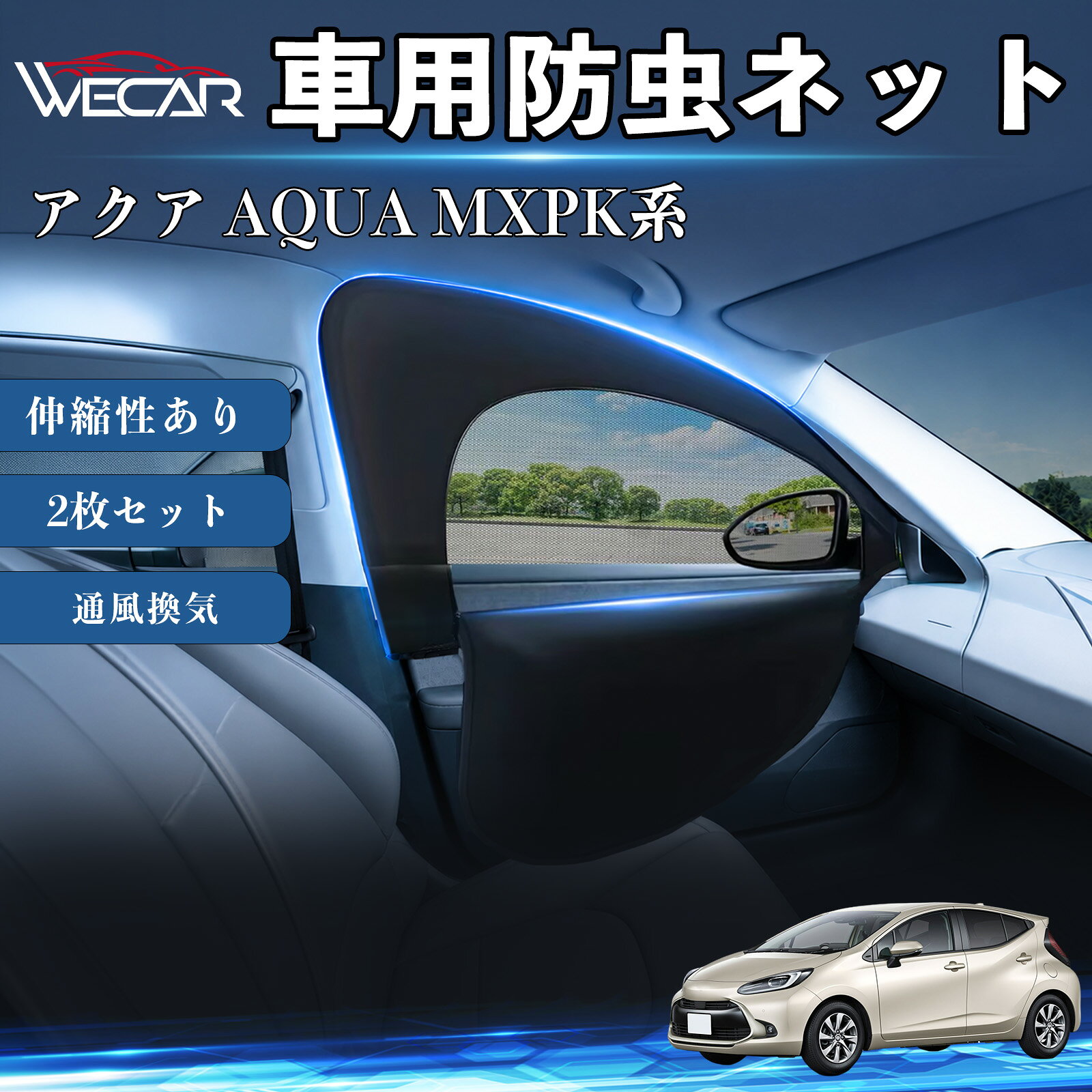 【ポイント10倍 送料無料】アクア AQUA MXPK系 互換性 防虫ネット 車用 車網戸 虫除けネット 遮光サンシェード カーカーテン 二重メッシュ 2in1 通風換気 フロント用 車中泊 プライバシー保護 セダン SUV ミニバン 軽自動車 車内アクセサリー 日よけ 夏紫外線対策 WeCar