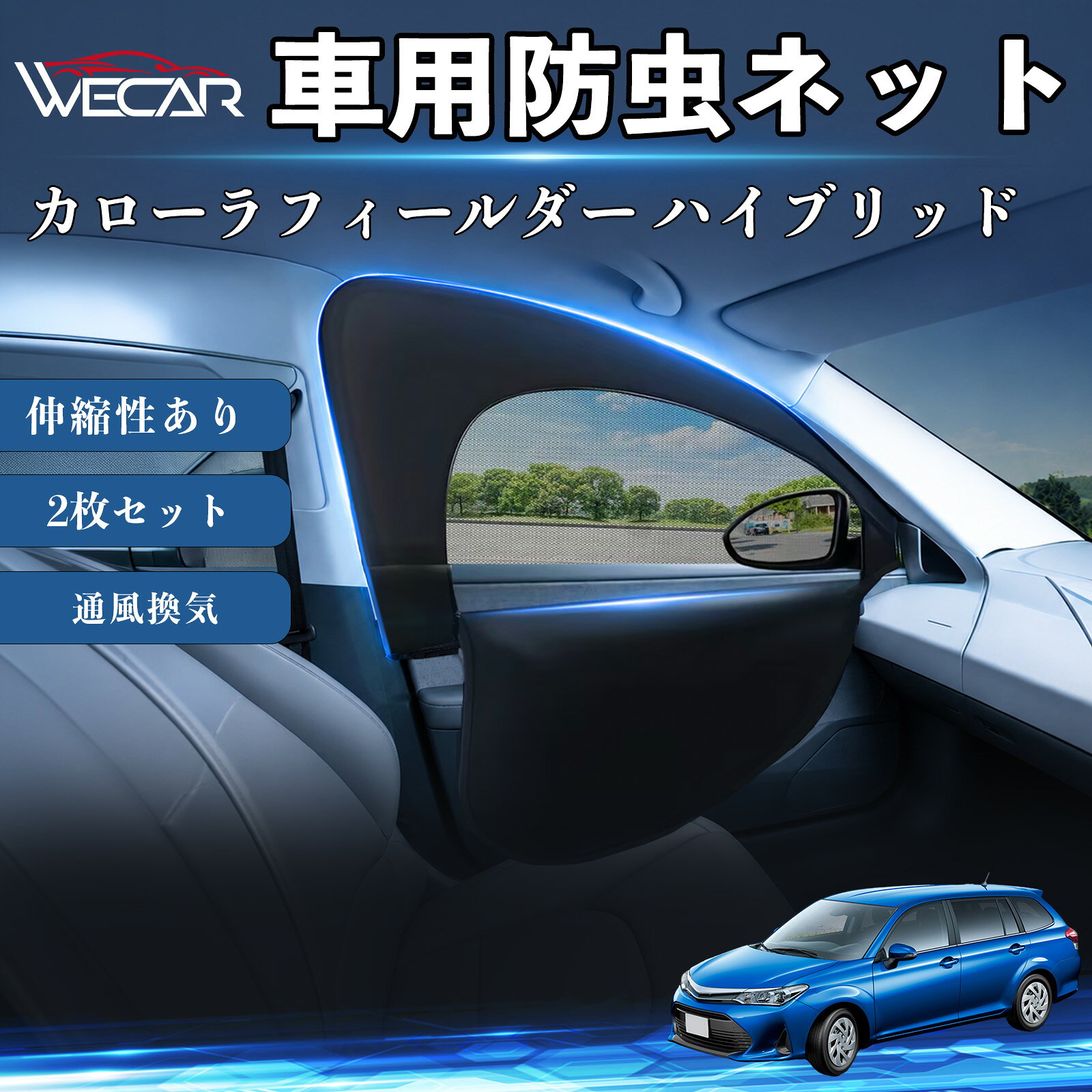 商品説明 適合車種カローラフィールダー ハイブリッド セット内容フロントドア用ネット×2 商品の特徴 防虫ネット＆サンシェード一体型防虫ネットとサンシェードを一体化。虫の侵入を防ぎながら換気ができ、車中泊や休憩時に便利です。 通気性抜群・虫の侵入を防止高密度メッシュ素材を採用。風を通しながら蚊や小虫の侵入をしっかり防ぎます。 簡単取付窓枠に被せるだけの簡単取付。工具不要で誰でも手軽に装着できます。使用しない時は折りたたんでコンパクトに収納可能です。 幅広い車種に対応フロント用（約60〜110×50〜60cm）の伸縮設計。軽自動車、SUV、ミニバンなど幅広い車種に対応します。 注意事項 ※ご購入前に必ずお車の窓サイズをご確認ください。※車種や窓形状によってはフィット感が異なる場合があります。※本製品は汎用品のため、一部車種では隙間が生じる場合があります。※安全のため、走行中は窓を全開にした状態で使用しないでください。※本製品は完全な遮光・防虫を保証するものではありません。 防虫ネット 車網戸 虫除けネット 遮光サンシェード カーカーテン 二重メッシュ 2in1 通風換気 フロント用 プライバシー保護 車中泊 夏紫外線対策 セダン SUV ミニバン 軽自動車 車内アクセサリー 日よけ UVカット 紫外線カット 遮熱 断熱 日差し対策 蚊対策 虫対策 換気対策 簡単取付