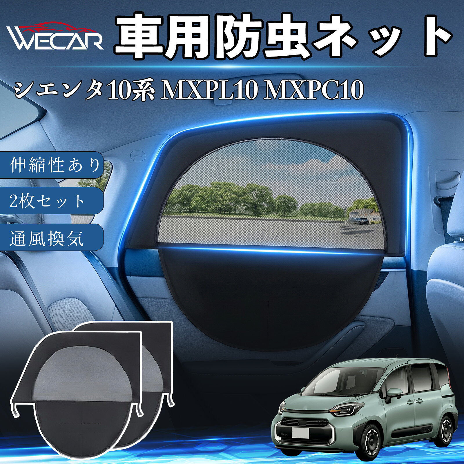 シエンタ10系 MXPL10 MXPC10 互換性 車用防虫ネット 車網戸 虫よけネット 伸縮式メ...
