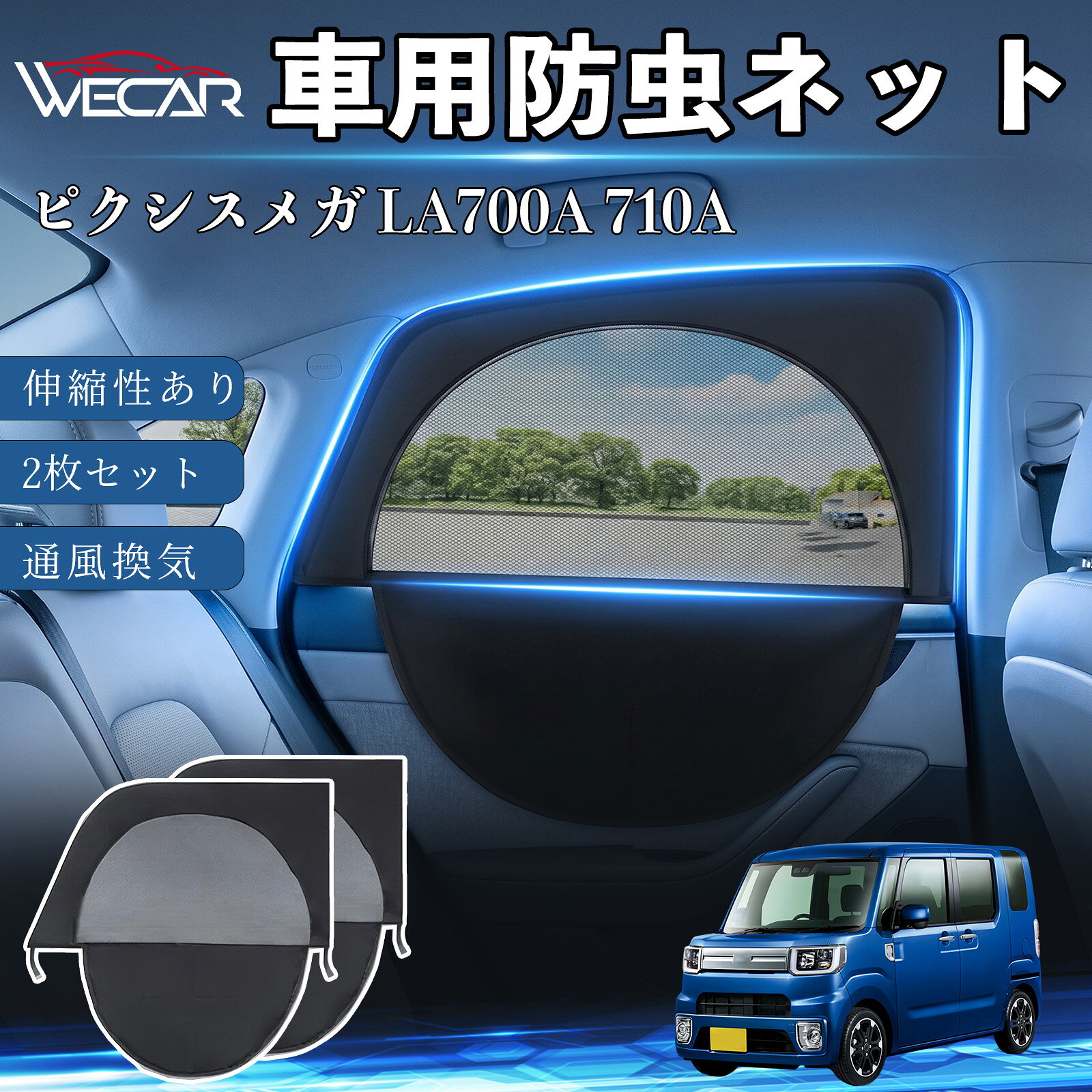 商品説明 適合車種ピクシスメガ LA700A 710A セット内容車用防虫ネット×2 商品の特徴 防虫ネット＆サンシェード一体型防虫ネットとサンシェードを一体化。虫の侵入を防ぎながら換気ができ、車中泊や休憩時に便利です。 通気性抜群・虫の侵入を防止高密度メッシュ素材を採用。風を通しながら蚊や小虫の侵入をしっかり防ぎます。 簡単取付窓枠に被せるだけの簡単取付。工具不要で誰でも手軽に装着できます。使用しない時は折りたたんでコンパクトに収納可能です。 幅広い車種に対応後部座席用（約60〜100×50〜80cm）の伸縮設計。軽自動車、SUV、ミニバンなど幅広い車種に対応します。 注意事項 ※ご購入前に必ずお車の窓サイズをご確認ください。※車種や窓形状によってはフィット感が異なる場合があります。※本製品は汎用品のため、一部車種では隙間が生じる場合があります。※安全のため、走行中は窓を全開にした状態で使用しないでください。※本製品は完全な遮光・防虫を保証するものではありません。 ウィンドウネット 窓用スクリーン 虫よけカバー リアサイドガラス 車窓カバー メッシュカーテン オートキャンプ 旅行用品 窓開け 風通し 蚊よけ 夏対策 日差し対策ウィンドウネット、窓用スクリーン、虫よけカバー、リアサイドガラス、車窓カバー、メッシュカーテン、オートキャンプ、旅行用品、窓開け、風通し、蚊よけ、夏対策、日差し対策