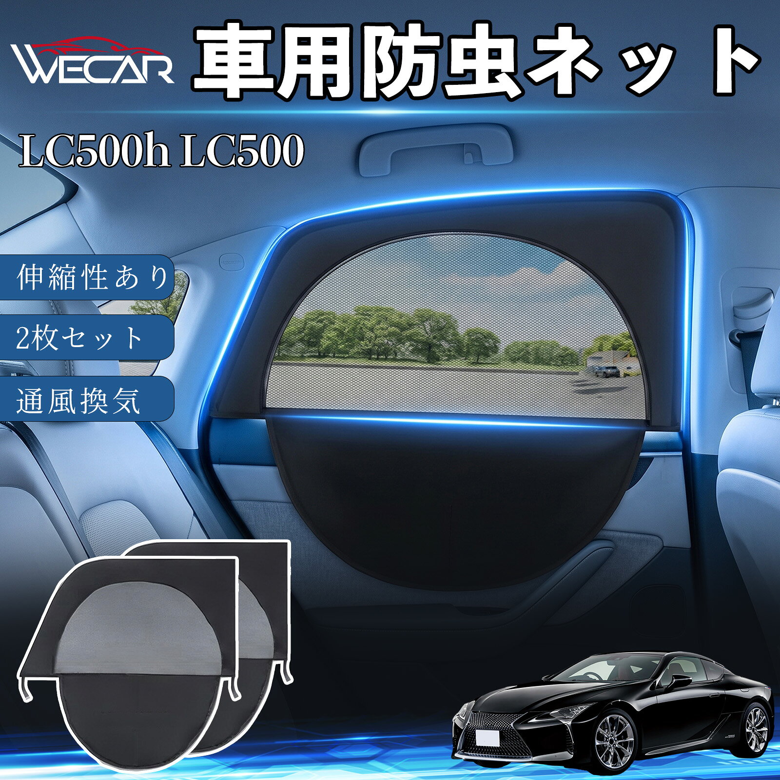 商品説明 適合車種LC500h LC500 セット内容車用防虫ネット×2 商品の特徴 防虫ネット＆サンシェード一体型防虫ネットとサンシェードを一体化。虫の侵入を防ぎながら換気ができ、車中泊や休憩時に便利です。 通気性抜群・虫の侵入を防止高密度メッシュ素材を採用。風を通しながら蚊や小虫の侵入をしっかり防ぎます。 簡単取付窓枠に被せるだけの簡単取付。工具不要で誰でも手軽に装着できます。使用しない時は折りたたんでコンパクトに収納可能です。 幅広い車種に対応後部座席用（約60〜100×50〜80cm）の伸縮設計。軽自動車、SUV、ミニバンなど幅広い車種に対応します。 注意事項 ※ご購入前に必ずお車の窓サイズをご確認ください。※車種や窓形状によってはフィット感が異なる場合があります。※本製品は汎用品のため、一部車種では隙間が生じる場合があります。※安全のため、走行中は窓を全開にした状態で使用しないでください。※本製品は完全な遮光・防虫を保証するものではありません。 ウィンドウネット 窓用スクリーン 虫よけカバー リアサイドガラス 車窓カバー メッシュカーテン オートキャンプ 旅行用品 窓開け 風通し 蚊よけ 夏対策 日差し対策ウィンドウネット、窓用スクリーン、虫よけカバー、リアサイドガラス、車窓カバー、メッシュカーテン、オートキャンプ、旅行用品、窓開け、風通し、蚊よけ、夏対策、日差し対策