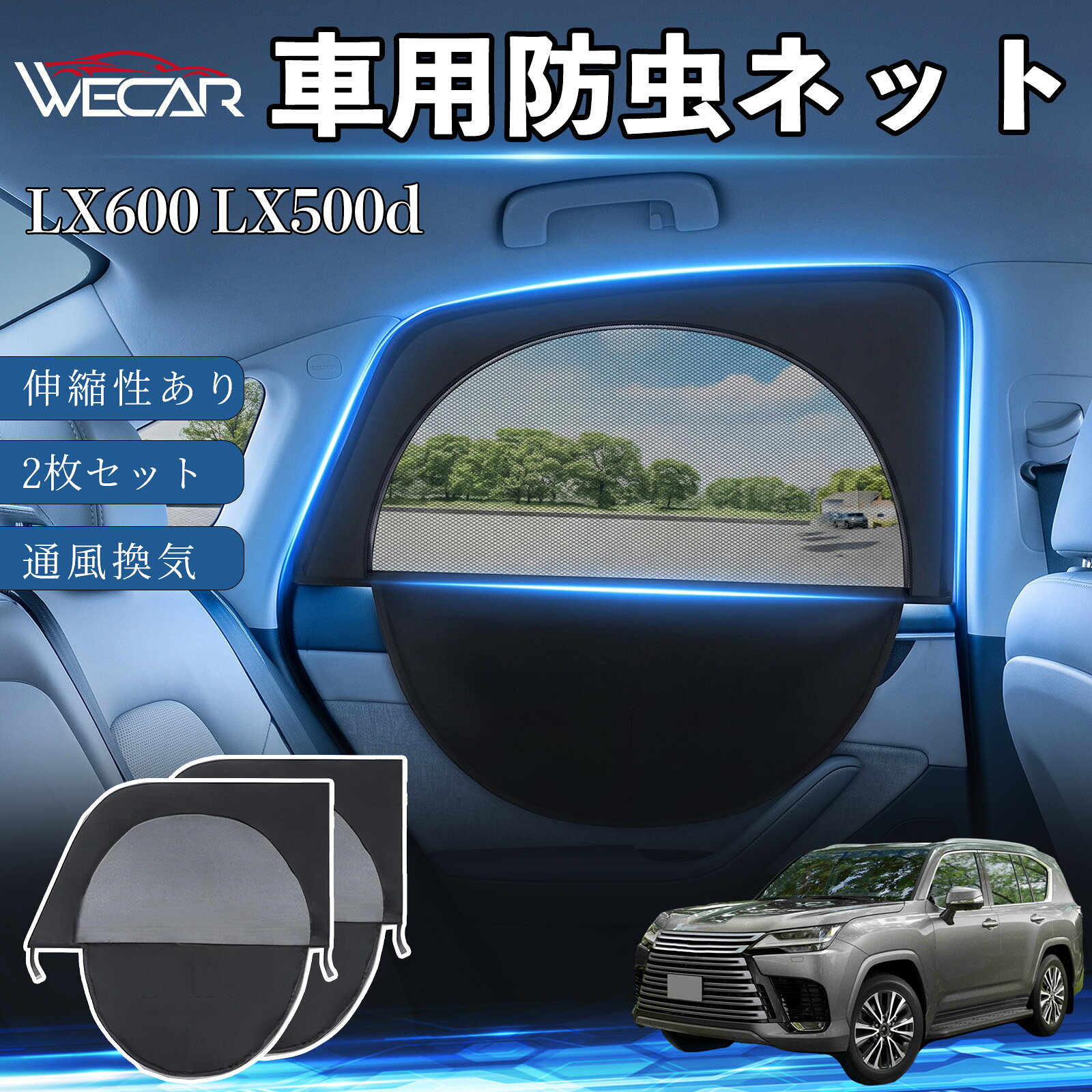 商品説明 適合車種LX600 LX500d セット内容車用防虫ネット×2 商品の特徴 防虫ネット＆サンシェード一体型防虫ネットとサンシェードを一体化。虫の侵入を防ぎながら換気ができ、車中泊や休憩時に便利です。 通気性抜群・虫の侵入を防止高密度メッシュ素材を採用。風を通しながら蚊や小虫の侵入をしっかり防ぎます。 簡単取付窓枠に被せるだけの簡単取付。工具不要で誰でも手軽に装着できます。使用しない時は折りたたんでコンパクトに収納可能です。 幅広い車種に対応後部座席用（約60〜100×50〜80cm）の伸縮設計。軽自動車、SUV、ミニバンなど幅広い車種に対応します。 注意事項 ※ご購入前に必ずお車の窓サイズをご確認ください。※車種や窓形状によってはフィット感が異なる場合があります。※本製品は汎用品のため、一部車種では隙間が生じる場合があります。※安全のため、走行中は窓を全開にした状態で使用しないでください。※本製品は完全な遮光・防虫を保証するものではありません。 ウィンドウネット 窓用スクリーン 虫よけカバー リアサイドガラス 車窓カバー メッシュカーテン オートキャンプ 旅行用品 窓開け 風通し 蚊よけ 夏対策 日差し対策ウィンドウネット、窓用スクリーン、虫よけカバー、リアサイドガラス、車窓カバー、メッシュカーテン、オートキャンプ、旅行用品、窓開け、風通し、蚊よけ、夏対策、日差し対策