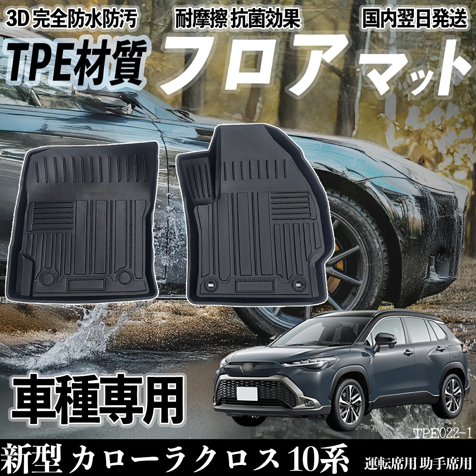 Rakuten - 新型 カローラクロス 10系 全グレード対応 フロアマット カーマット 3D 立体タイプ TPE材質 滑り防止 防水 耐汚れ 耐摩擦 キズ防止 内装 運転 席助手席 WeCar
