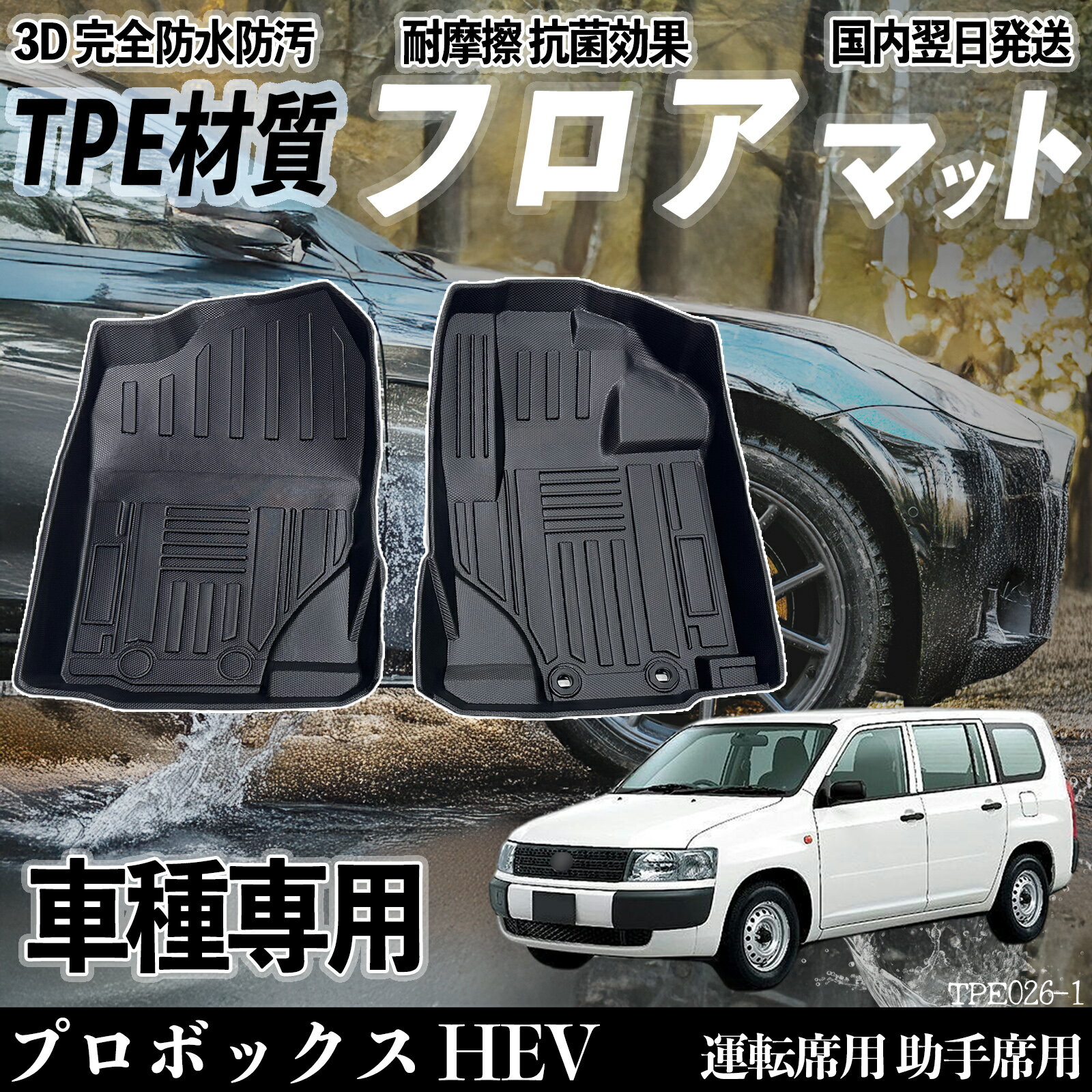 【ポイント10倍 送料無料】プロボックス HEV NCP160系 フロアマット カーマット 3D 立体タイプ TPE材質 滑り防止 防水 耐汚れ 耐摩擦 キズ防止 内装 運転 席助手席 WeCar