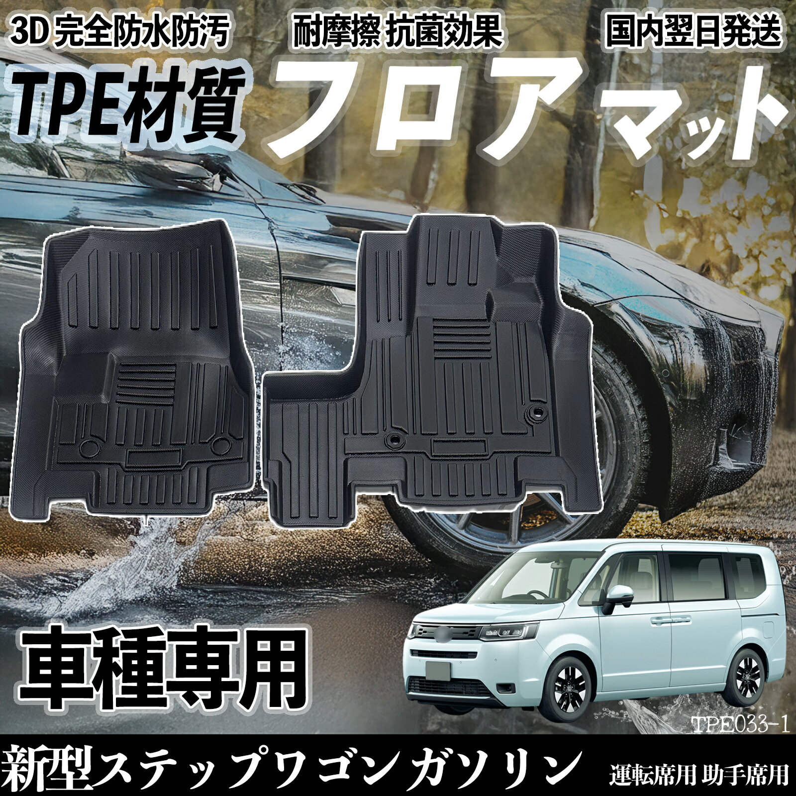【ポイント10倍 送料無料】新型ステップワゴン ガソリン RP6 RP7 RP8 フロアマット カーマット 3D 立体タイプ TPE材質 滑り防止 防水 耐汚れ 耐摩擦 キズ防止 内装 運転 席助手席 WeCar