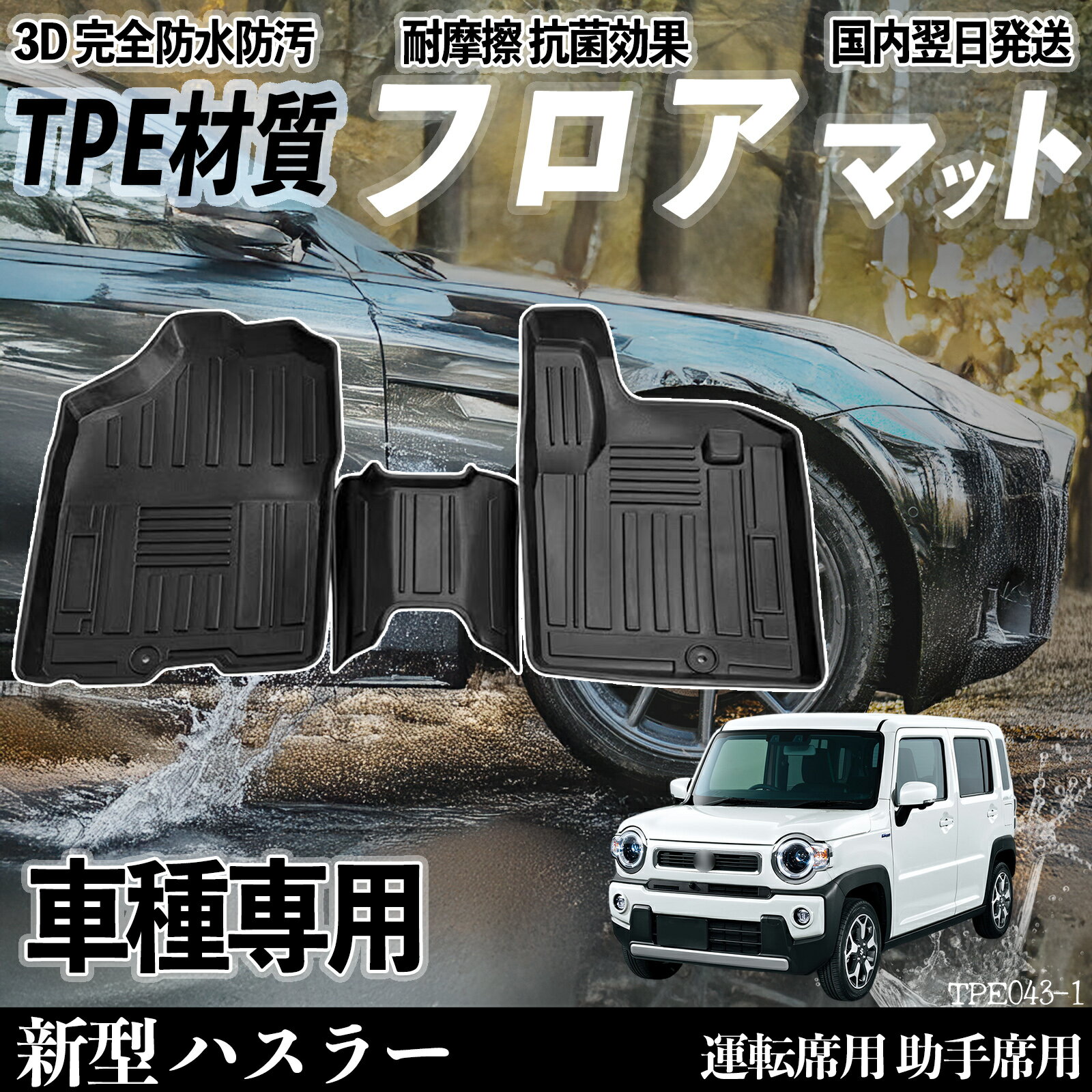 Rakuten - 【ポイント10倍 送料無料】新型 ハスラー MR52S MR92S フロアマット カーマット 3D 立体タイプ TPE材質 滑り防止 防水 耐汚れ 耐摩擦 キズ防止 内装 運転 席助手席 WeCar
