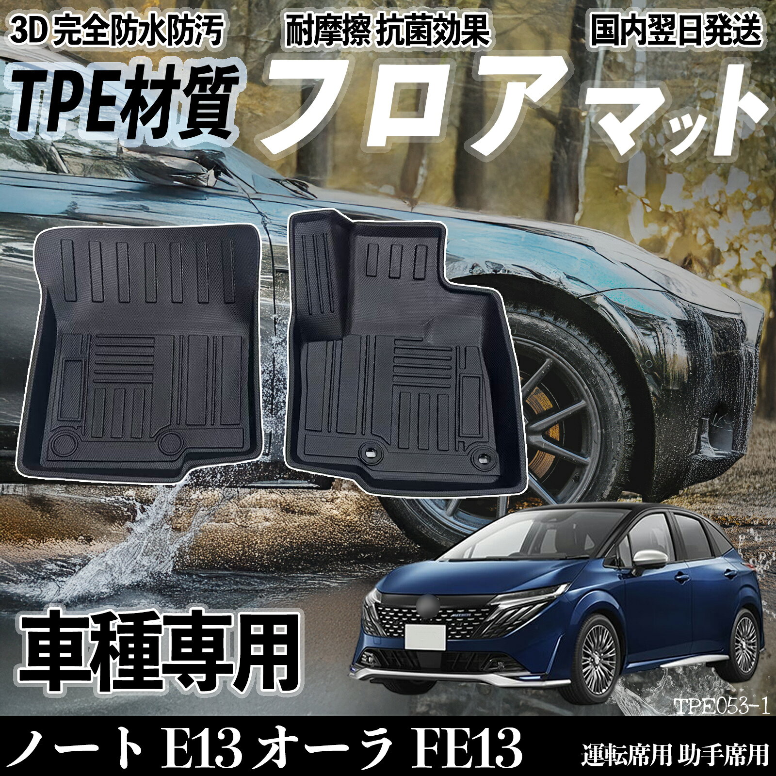 【ポイント10倍 送料無料】ノート E13 オーラ FE13 E13 FE13 フロアマット カーマット 3D 立体タイプ TPE材質 滑り防止 防水 耐汚れ 耐摩擦 キズ防止 内装 運転 席助手席 WeCar
