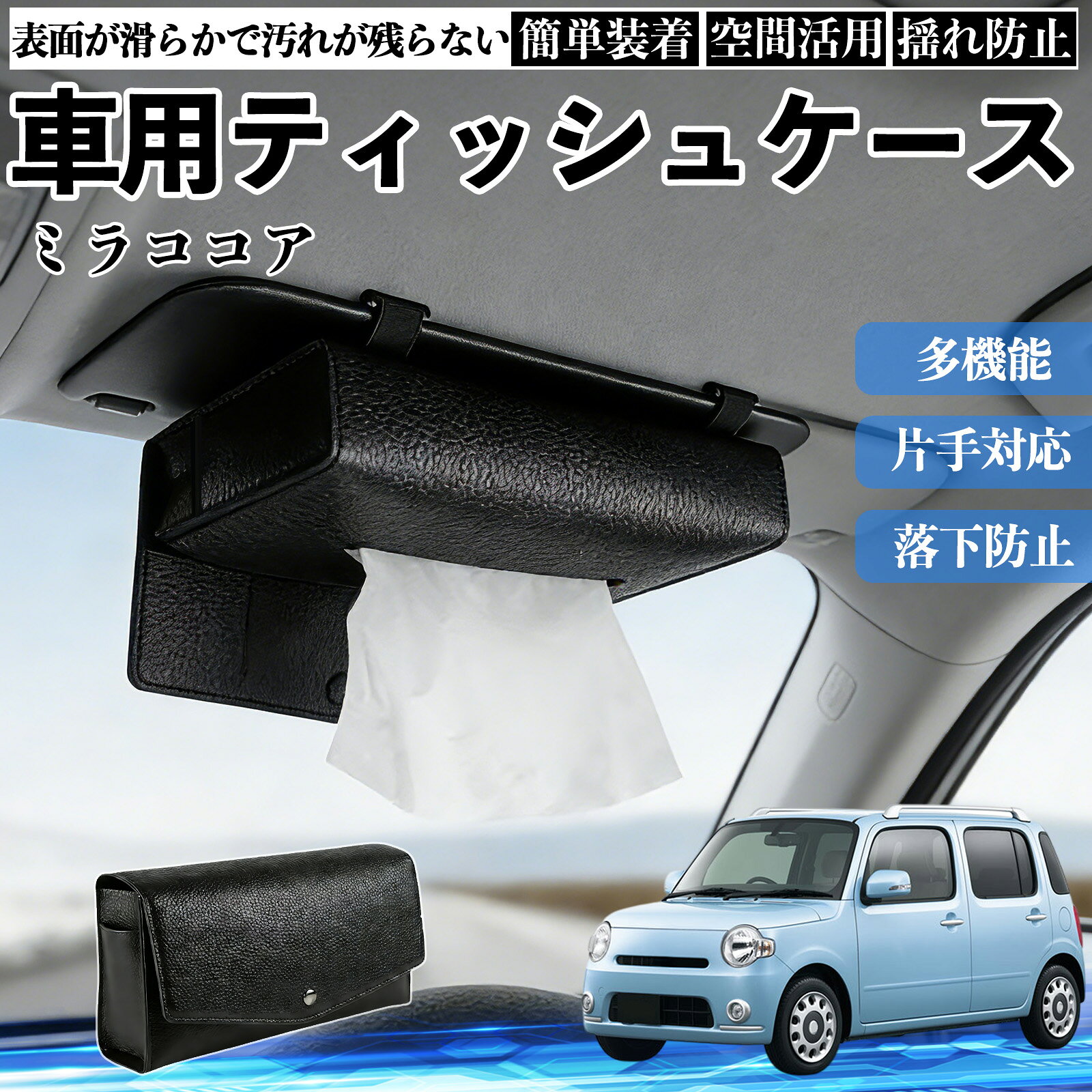 商品説明 適合車種ミラココア LA600S LA610S セット内容ティッシュケース×1 商品の特徴 2WAY取付サンバイザーとヘッドレストに装着できる2WAY仕様。 前席・後部座席を問わず設置でき、車内の使いやすい位置にティッシュを配置できます。 クリップやベルトで固定するだけの簡単取付です。 厚型タイプ国内規格のスリムボックスティッシュを箱ごと収納できる、実用性に優れた厚型タイプです。 補充や出し入れもスムーズに行えます。 高品質デザイン高品質PUレザーを採用し、シンプルで上品なデザインに仕上げました。 どんな車種・内装にも合わせやすく、見た目と実用性を両立します。 注意事項 ※サンバイザーの片側を外せない車種には装着できません。※縦幅約23cmを超えるサンバイザー、横幅約18cmを超えるバニティミラーでは使用できない場合があります。※運転の妨げになる位置への取付はお控えください。※炎天下や直射日光下での放置は、変形・劣化の原因となる場合があります。 収納 落下防止 安定感 中身保護 吊り下げ コンパクト 清潔 整理整頓 シンプル 省スペース おしゃれ 設置簡単 片手対応 使用感軽減 簡単補充 ズレにくい 簡単装着 長持ち 多機能 汎用 便利 空間活用 揺れ防止 常備用