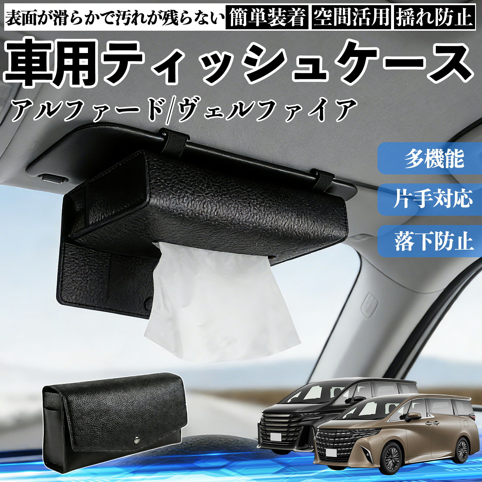 【ポイント10倍 送料無料】トヨタ アルファード ヴェルファイア 40系 車 ティッシュケース 車用 ティッシュボックス 車内 ティッシュカバー サンバイザー ティッシュホルダー WeCar