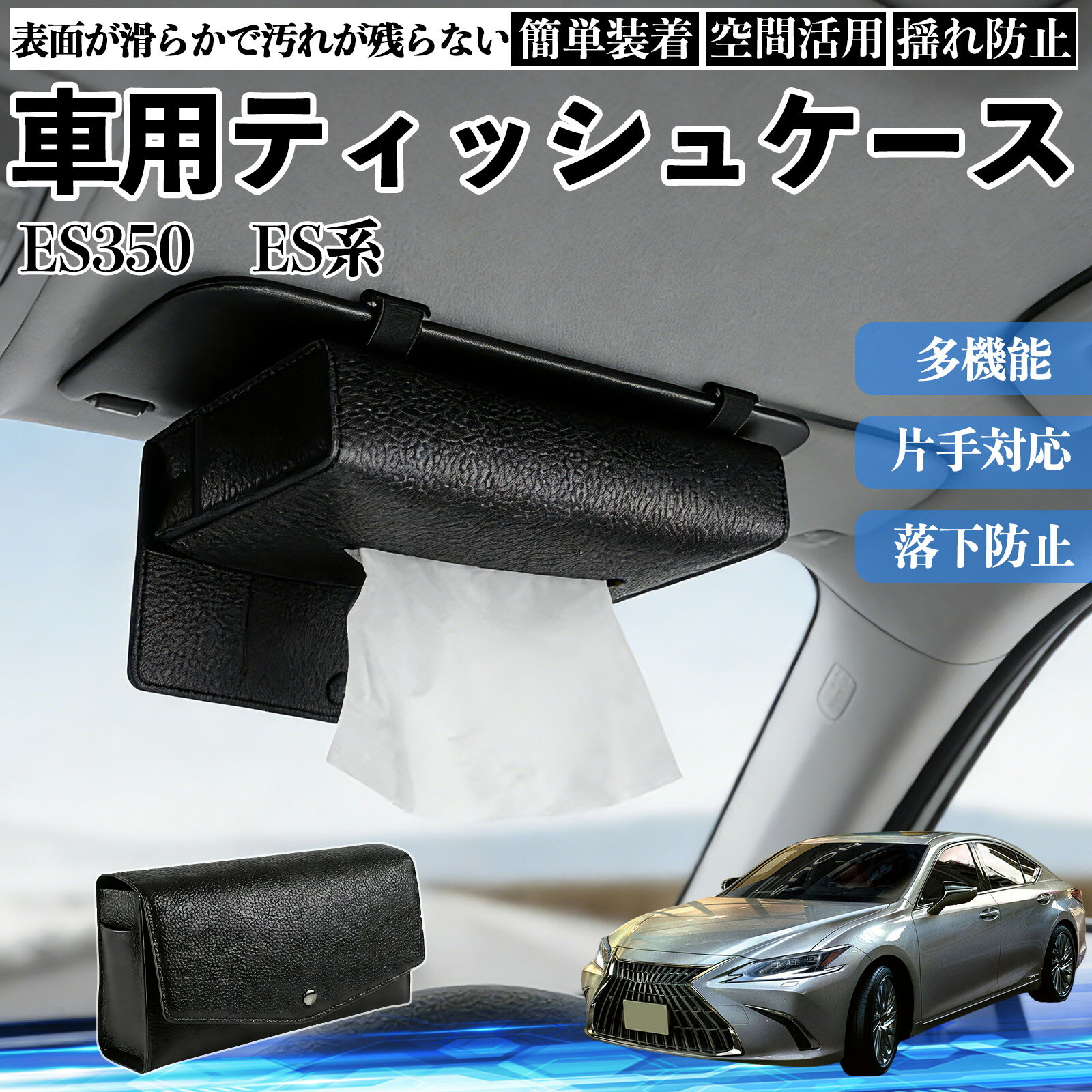 レクサス ES350 ES300h 260 250 200 車 ティッシュケース 車用 ティッシュボックス 車内 ティッシュカバー サンバイザー ティッシュホルダー アクセサリー WeCar