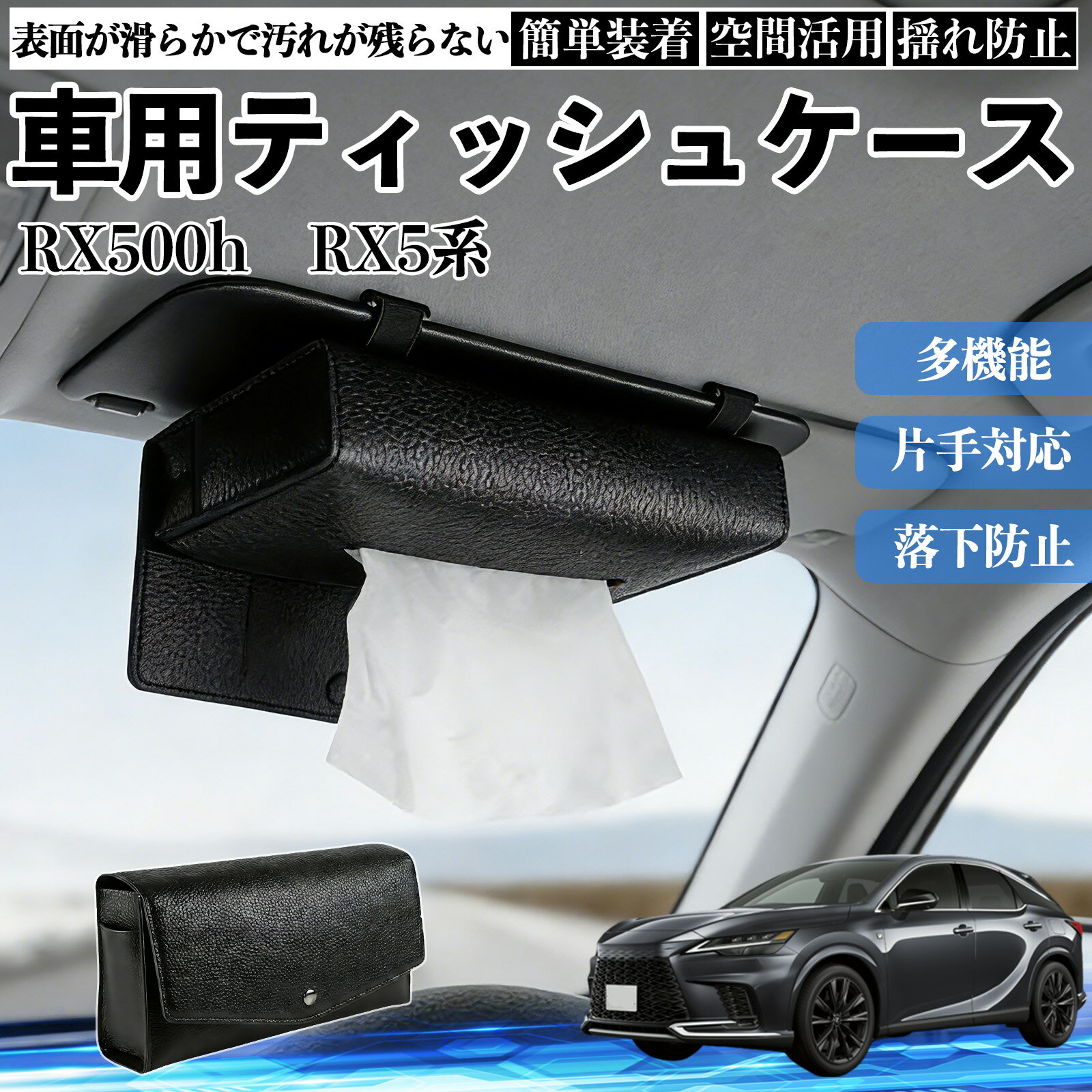レクサス RX500h RX450h+ 350h 350 車 ティッシュケース 車用 ティッシュボックス 車内 ティッシュカバー サンバイザー ティッシュホルダー アクセサリー WeCar
