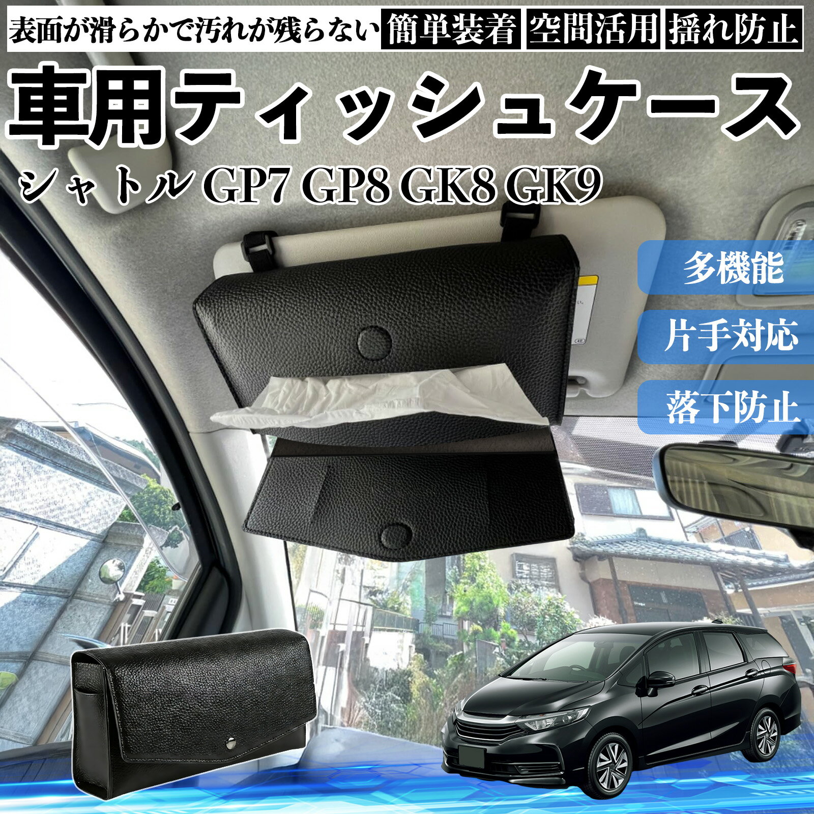 Car Storage, Holder - 【ポイント10倍 送料無料】本田 シャトル GP7 GP8 GK8 GK9 車 ティッシュケース 車用 ティッシュボックス 車内 ティッシュカバー サンバイザー ティッシュホルダー アクセサリー WeCar