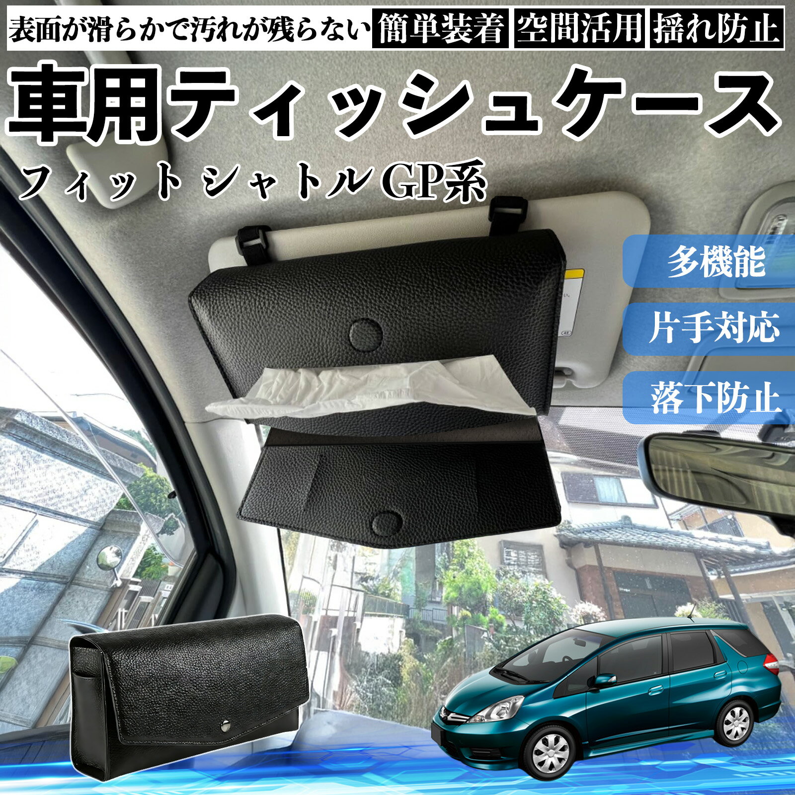本田 フィット シャトル GP系 車 ティッシュケース 車用 ティッシュボックス 車内 ティッシュカバー サンバイザー ティッシュホルダー アクセサリー WeCar