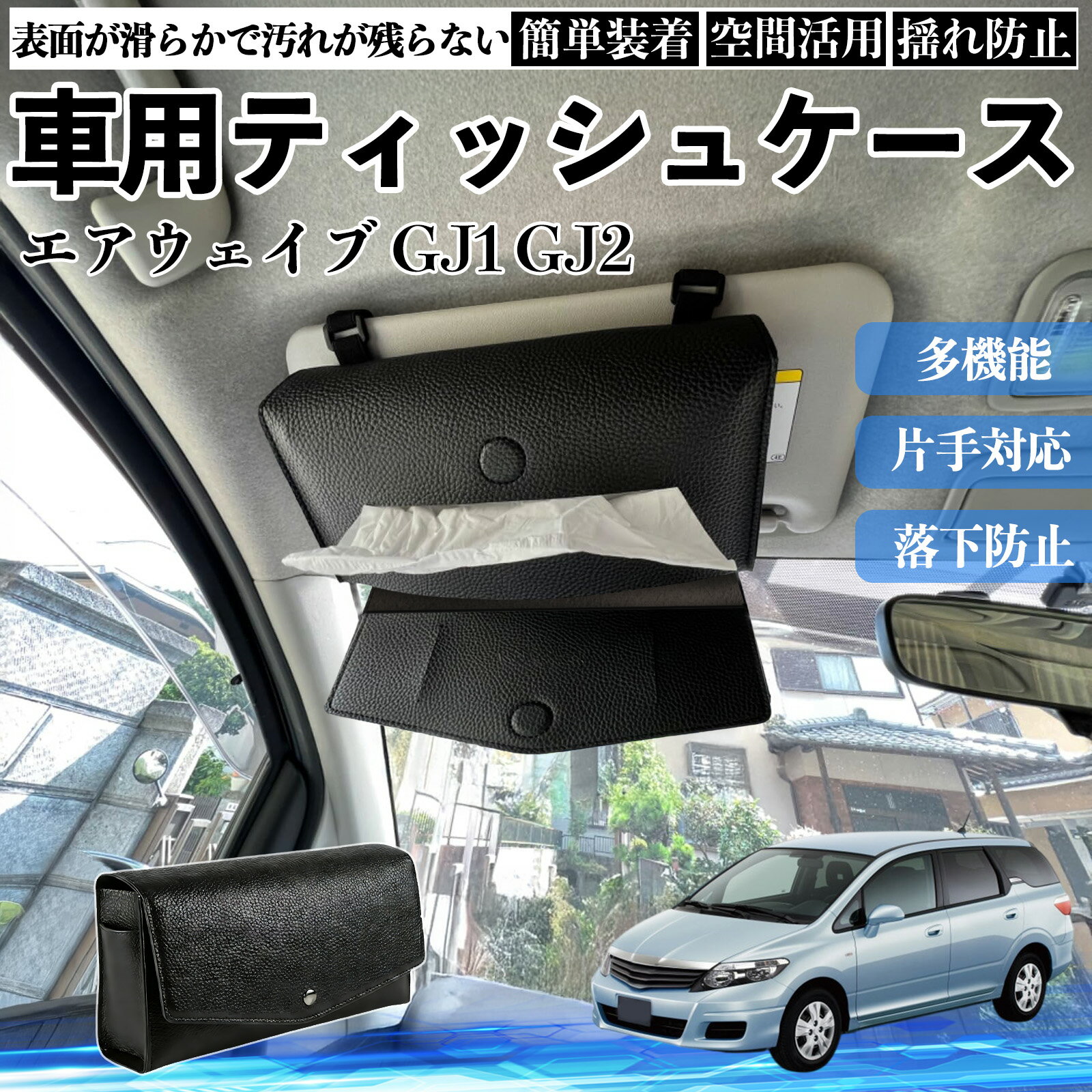 Rakuten - 【ポイント10倍 送料無料】本田 エアウェイブ GJ1 GJ2 車 ティッシュケース 車用 ティッシュボックス 車内 ティッシュカバー サンバイザー ティッシュホルダー アクセサリー WeCar