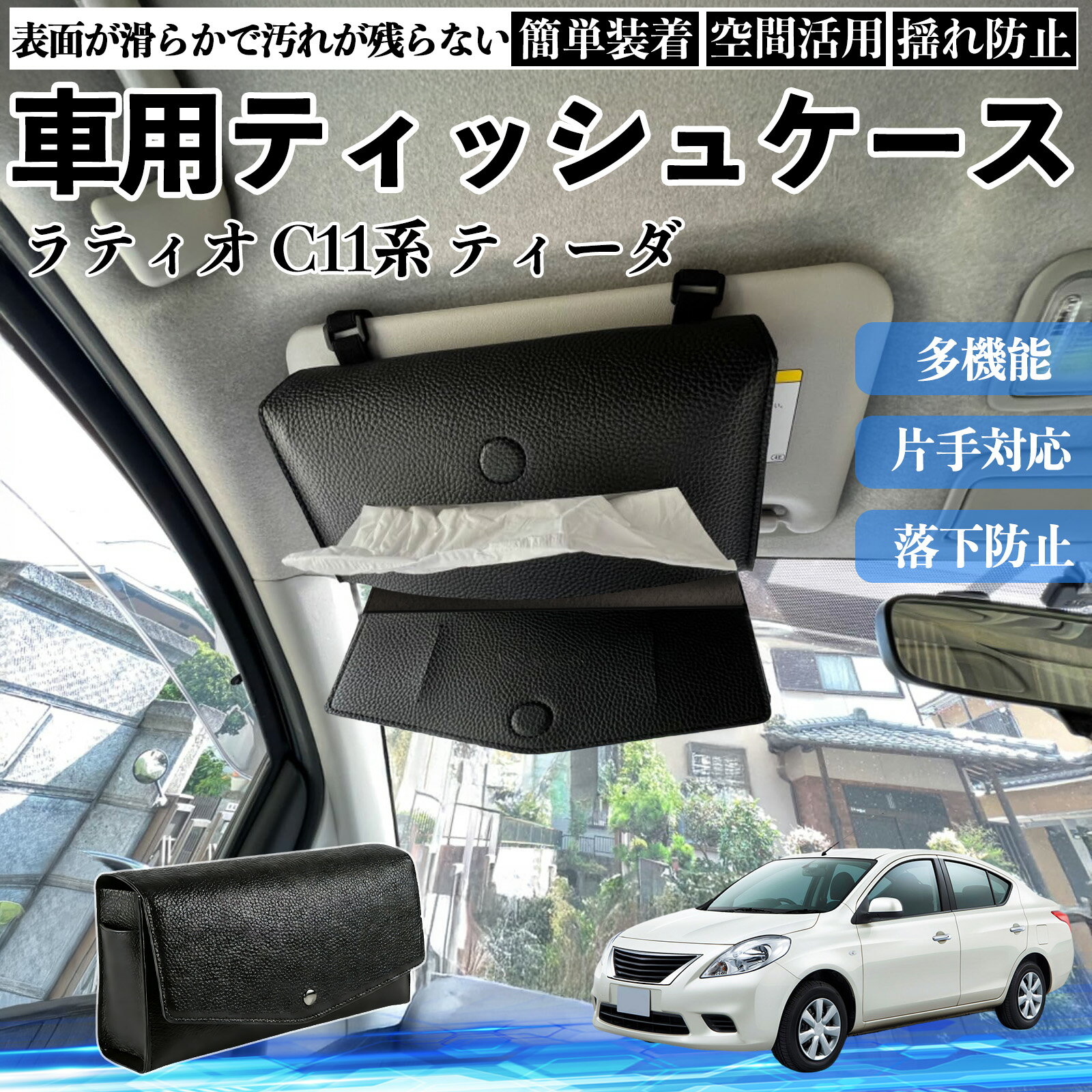 日産 ラティオ C11系 ティーダ 車 ティッシュケース 車用 ティッシュボックス 車内 ティッシュカバー サンバイザー ティッシュホルダー アクセサリー WeCar