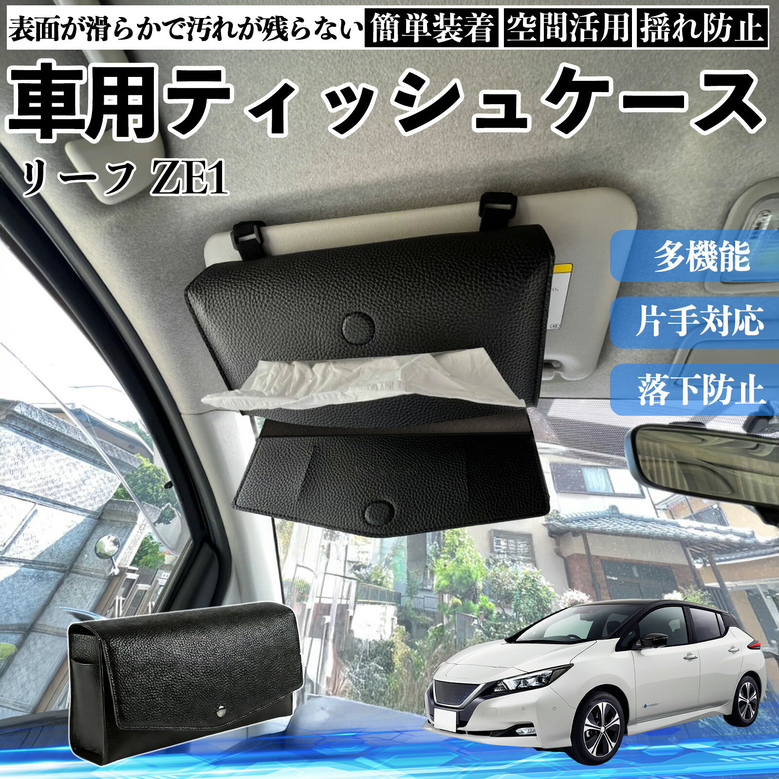 Rakuten - 【ポイント10倍 送料無料】日産 リーフ ZE1 車 ティッシュケース 車用 ティッシュボックス 車内 ティッシュカバー サンバイザー ティッシュホルダー アクセサリー カー用品 WeCar