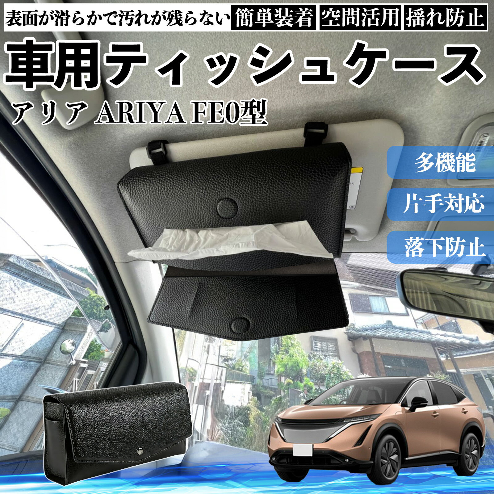 日産 アリア ARIYA FE0型 車 ティッシュケース 車用 ティッシュボックス 車内 ティッシュカバー サンバイザー ティッシュホルダー アクセサリー カー用品 WeCar