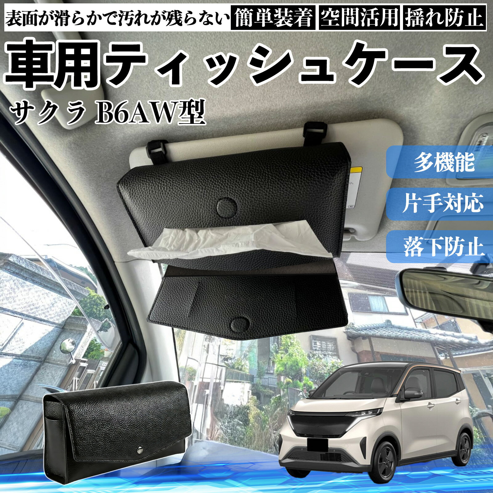 【ポイント10倍 送料無料】日産 サクラ B6AW型 車 ティッシュケース 車用 ティッシ...