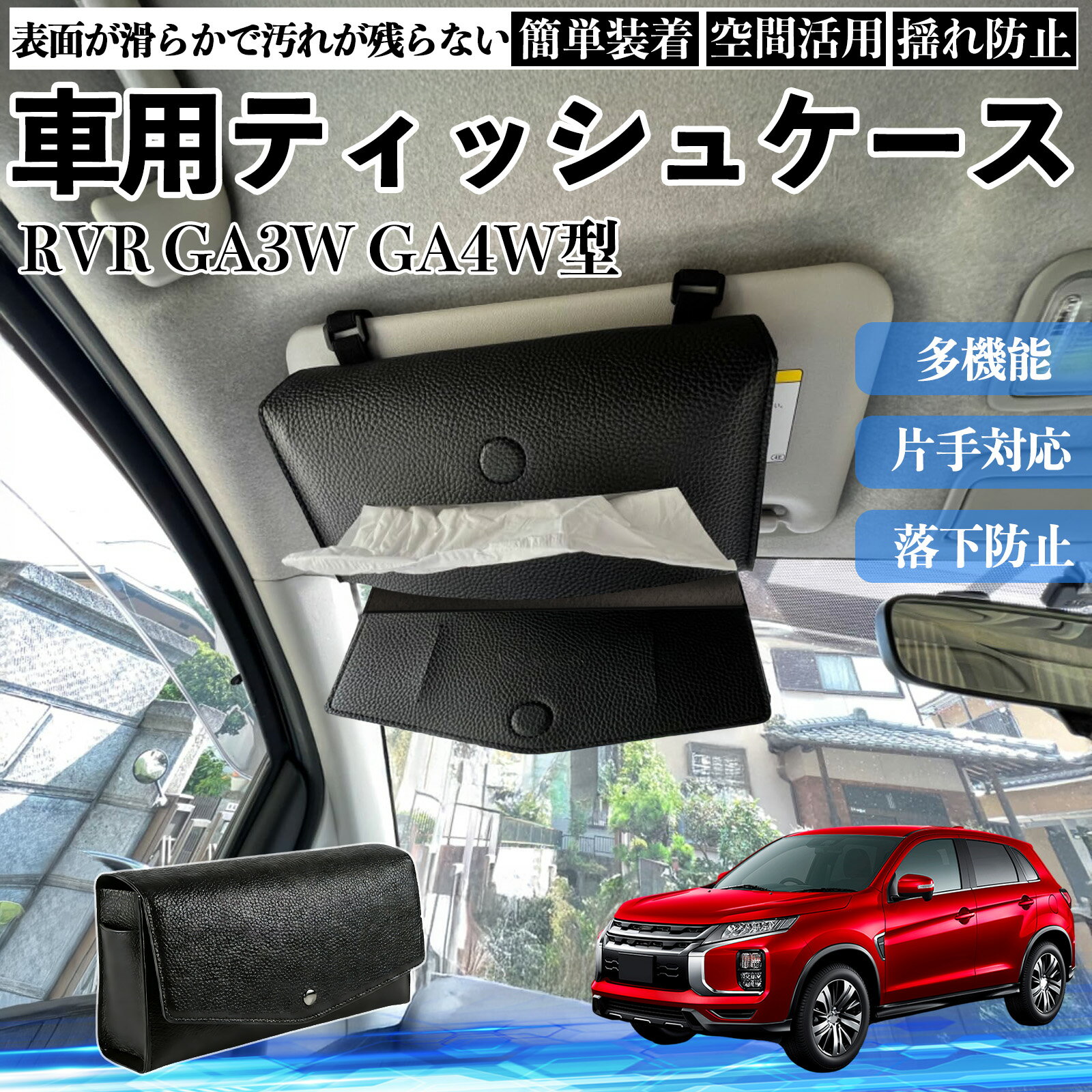 商品説明 適合車種RVR GA3W GA4W型 セット内容ティッシュケース×1 商品の特徴 2WAY取付サンバイザーとヘッドレストに装着できる2WAY仕様。 前席・後部座席を問わず設置でき、車内の使いやすい位置にティッシュを配置できます。 クリップやベルトで固定するだけの簡単取付です。 厚型タイプ国内規格のスリムボックスティッシュを箱ごと収納できる、実用性に優れた厚型タイプです。 補充や出し入れもスムーズに行えます。 高品質デザイン高品質PUレザーを採用し、シンプルで上品なデザインに仕上げました。 どんな車種・内装にも合わせやすく、見た目と実用性を両立します。 注意事項 ※サンバイザーの片側を外せない車種には装着できません。※縦幅約23cmを超えるサンバイザー、横幅約18cmを超えるバニティミラーでは使用できない場合があります。※運転の妨げになる位置への取付はお控えください。※炎天下や直射日光下での放置は、変形・劣化の原因となる場合があります。 収納 落下防止 安定感 中身保護 吊り下げ コンパクト 清潔 整理整頓 シンプル 省スペース おしゃれ 設置簡単 片手対応 使用感軽減 簡単補充 ズレにくい 簡単装着 長持ち 多機能 汎用 便利 空間活用 揺れ防止 常備用