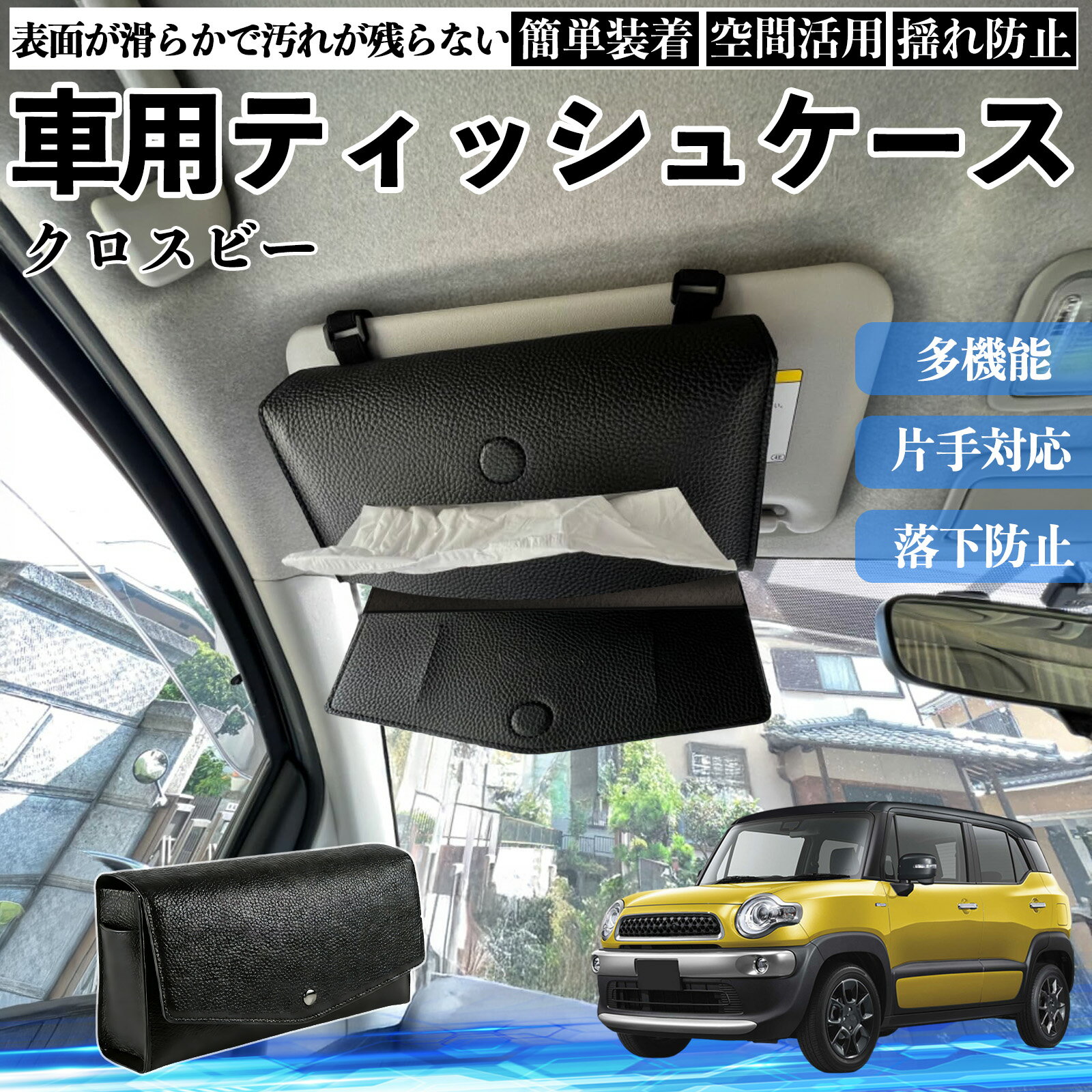 Rakuten - 【ポイント10倍 送料無料】スズキ クロスビー 車 ティッシュケース 車用 ティッシュボックス 車内 ティッシュカバー サンバイザー ティッシュホルダー アクセサリー カー用品 WeCar