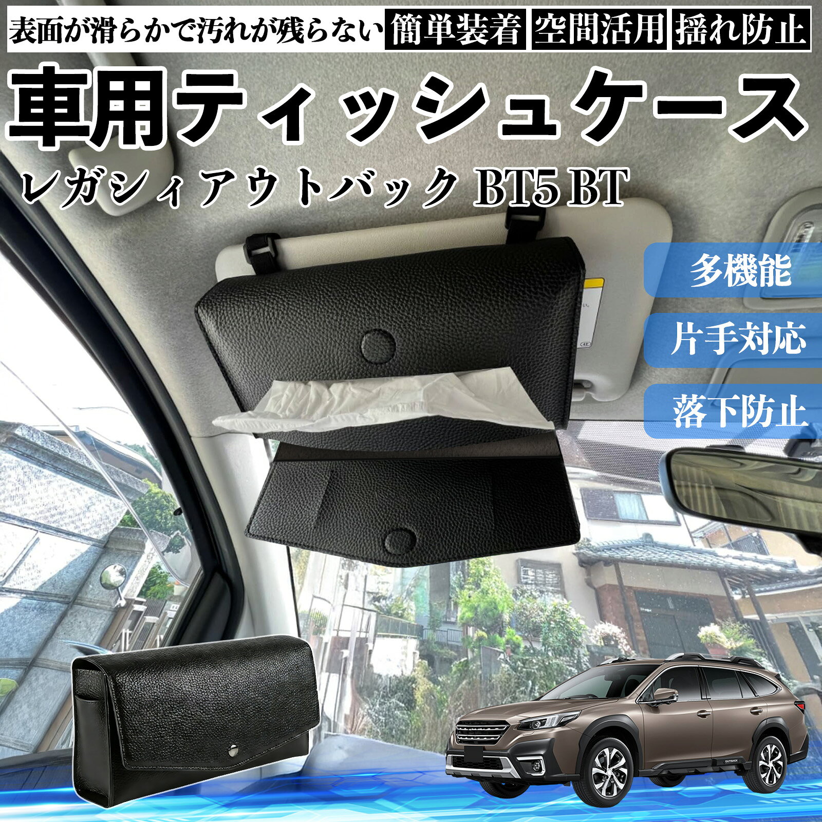 スバル レガシィアウトバック BT5 BT系 車 ティッシュケース 車用 ティッシュボックス ティッシュカバー サンバイザー ティッシュホルダー アクセサリー WeCar